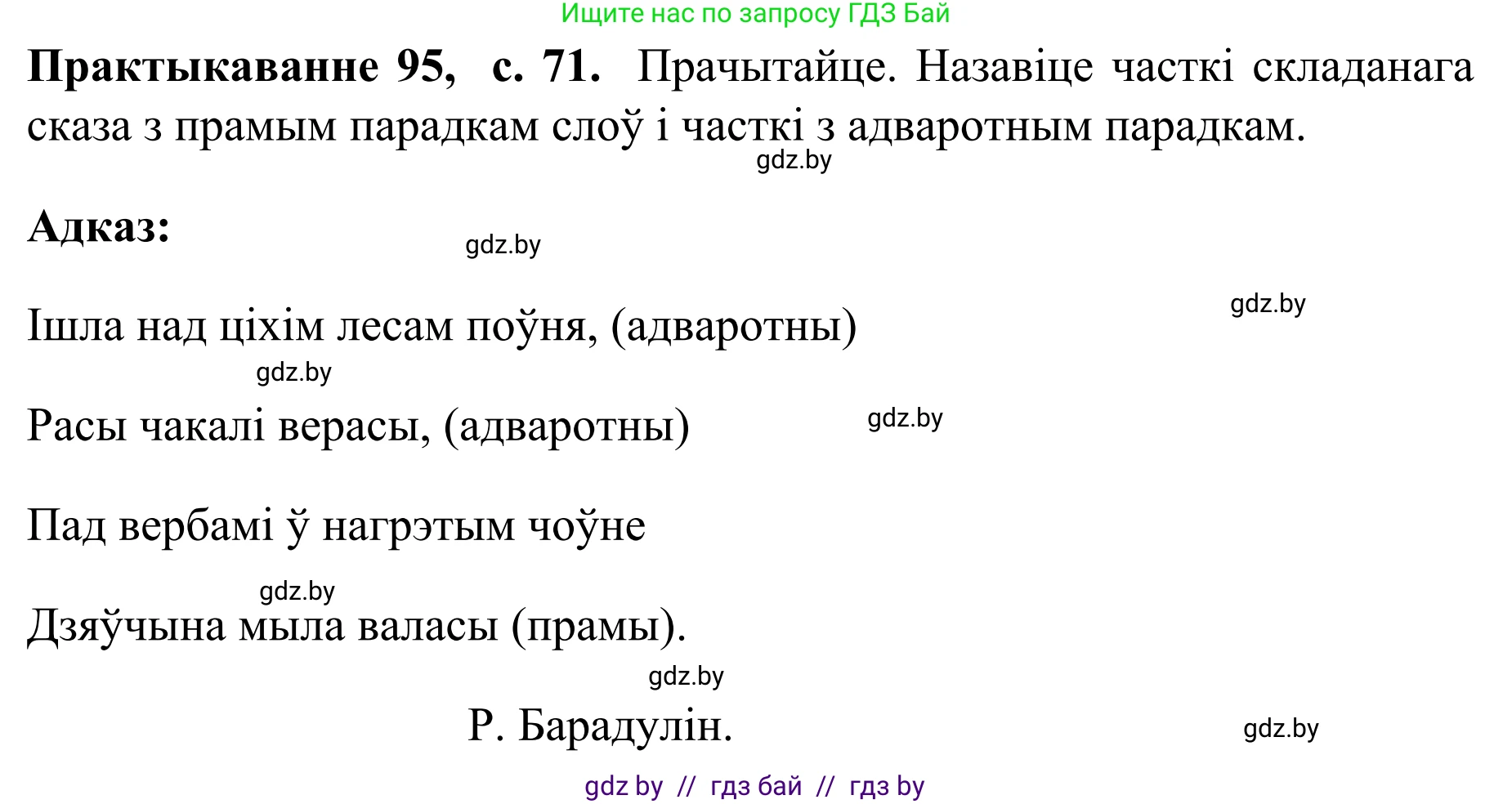 Белорусский язык (Беларуская мова), 8 класс Учебник, авторы: Бадзевіч Зінаіда Іванаўна, Саматыя Ірына Мікалаеўна, издательство Нацыянальны інстытут адукацыі, Минск, 2020, страница 71, номер 95, Решение