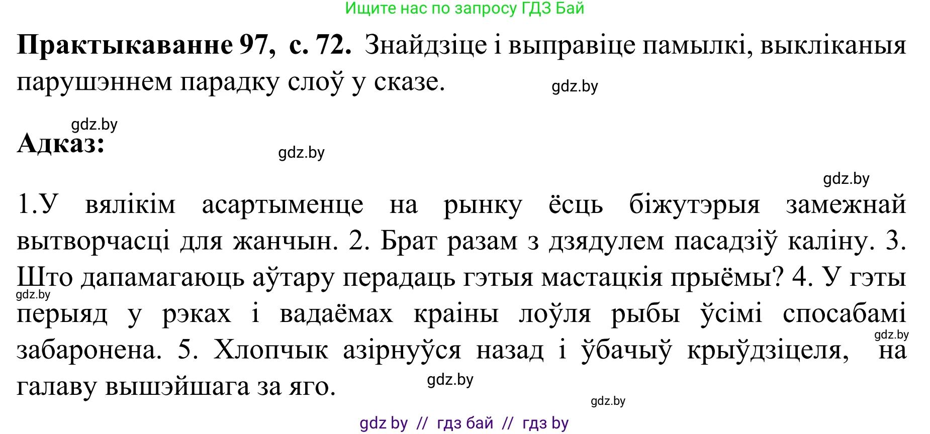 Белорусский язык (Беларуская мова), 8 класс Учебник, авторы: Бадзевіч Зінаіда Іванаўна, Саматыя Ірына Мікалаеўна, издательство Нацыянальны інстытут адукацыі, Минск, 2020, страница 72, номер 97, Решение