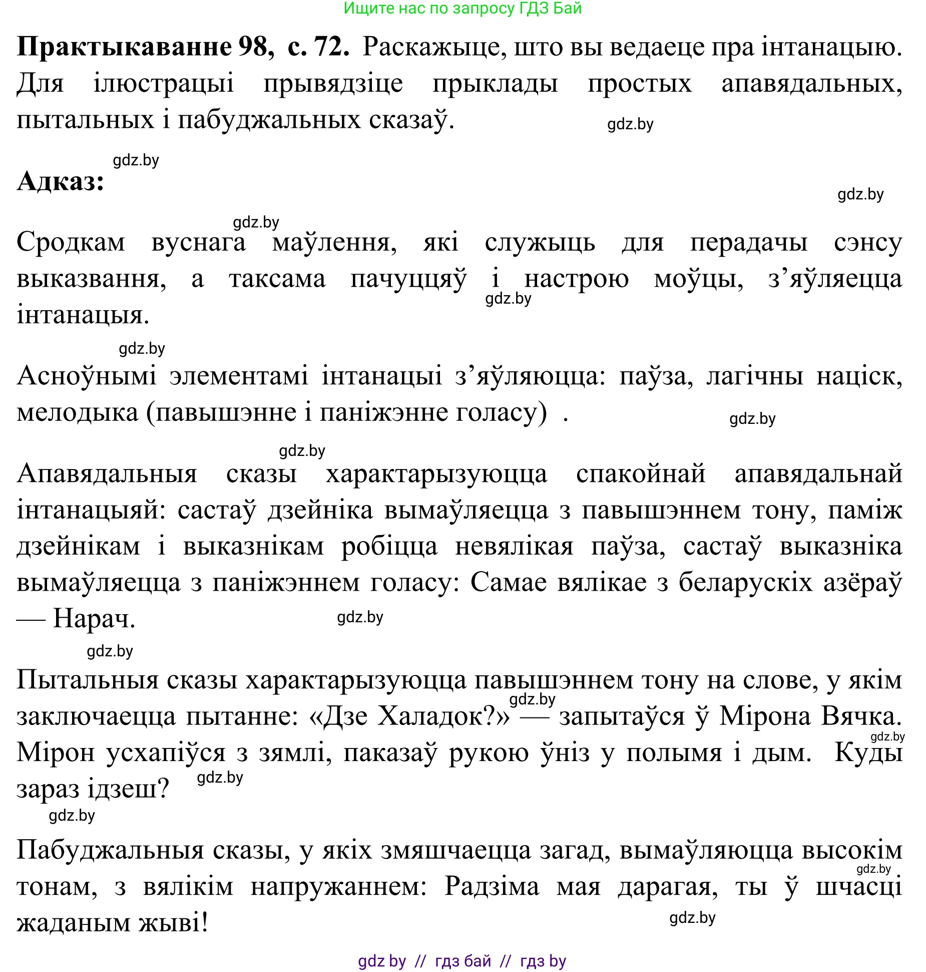 Белорусский язык (Беларуская мова), 8 класс Учебник, авторы: Бадзевіч Зінаіда Іванаўна, Саматыя Ірына Мікалаеўна, издательство Нацыянальны інстытут адукацыі, Минск, 2020, страница 72, номер 98, Решение