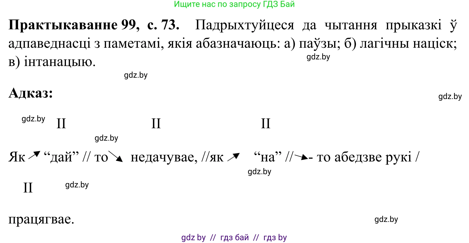 Белорусский язык (Беларуская мова), 8 класс Учебник, авторы: Бадзевіч Зінаіда Іванаўна, Саматыя Ірына Мікалаеўна, издательство Нацыянальны інстытут адукацыі, Минск, 2020, страница 73, номер 99, Решение