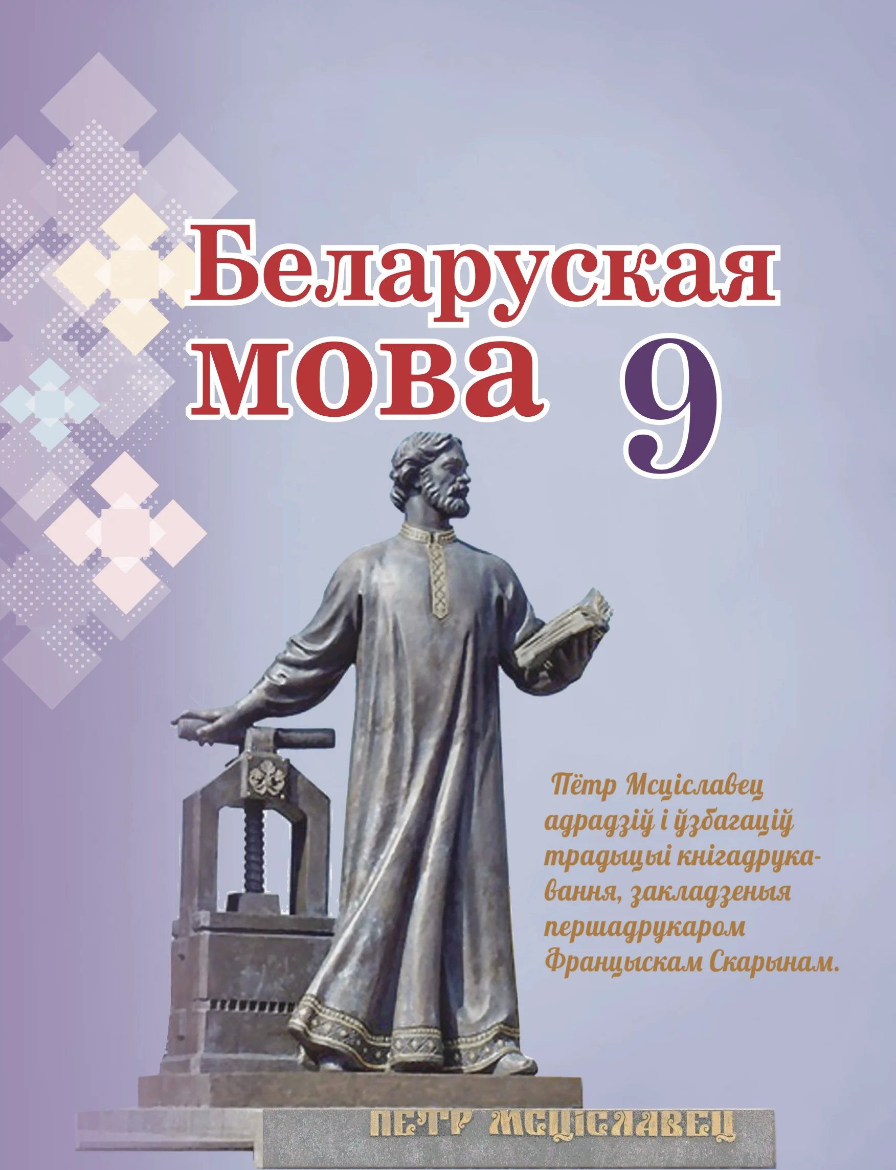 Белорусский язык (Беларуская мова), 9 класс Учебник, авторы: Валочка Ганна Міхайлаўна, Васюковіч Людміла Сяргееўна, Зелянко Вольга Уладзіміраўна, Якуба Святлана Міхайлаўна, Байкова С І, издательство Акадэмія адукацыі, Минск, 2025, сиреневого цвета