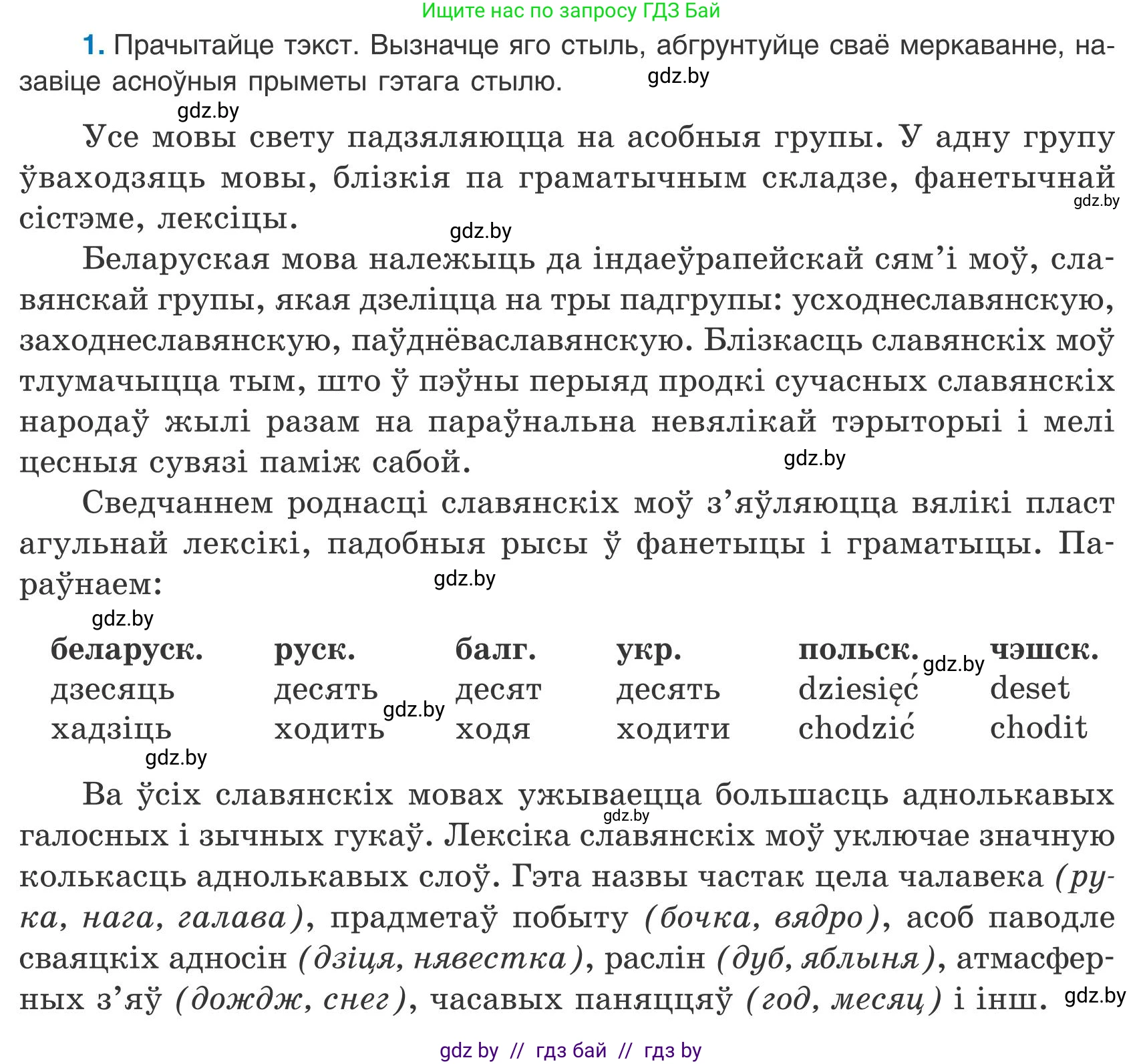 Белорусский язык (Беларуская мова), 9 класс Учебник, авторы: Валочка Ганна Міхайлаўна, Васюковіч Людміла Сяргееўна, Зелянко Вольга Уладзіміраўна, Якуба Святлана Міхайлаўна, Байкова С І, издательство Акадэмія адукацыі, Минск, 2025, сиреневого цвета, страница 6, номер 1, Условие 2025