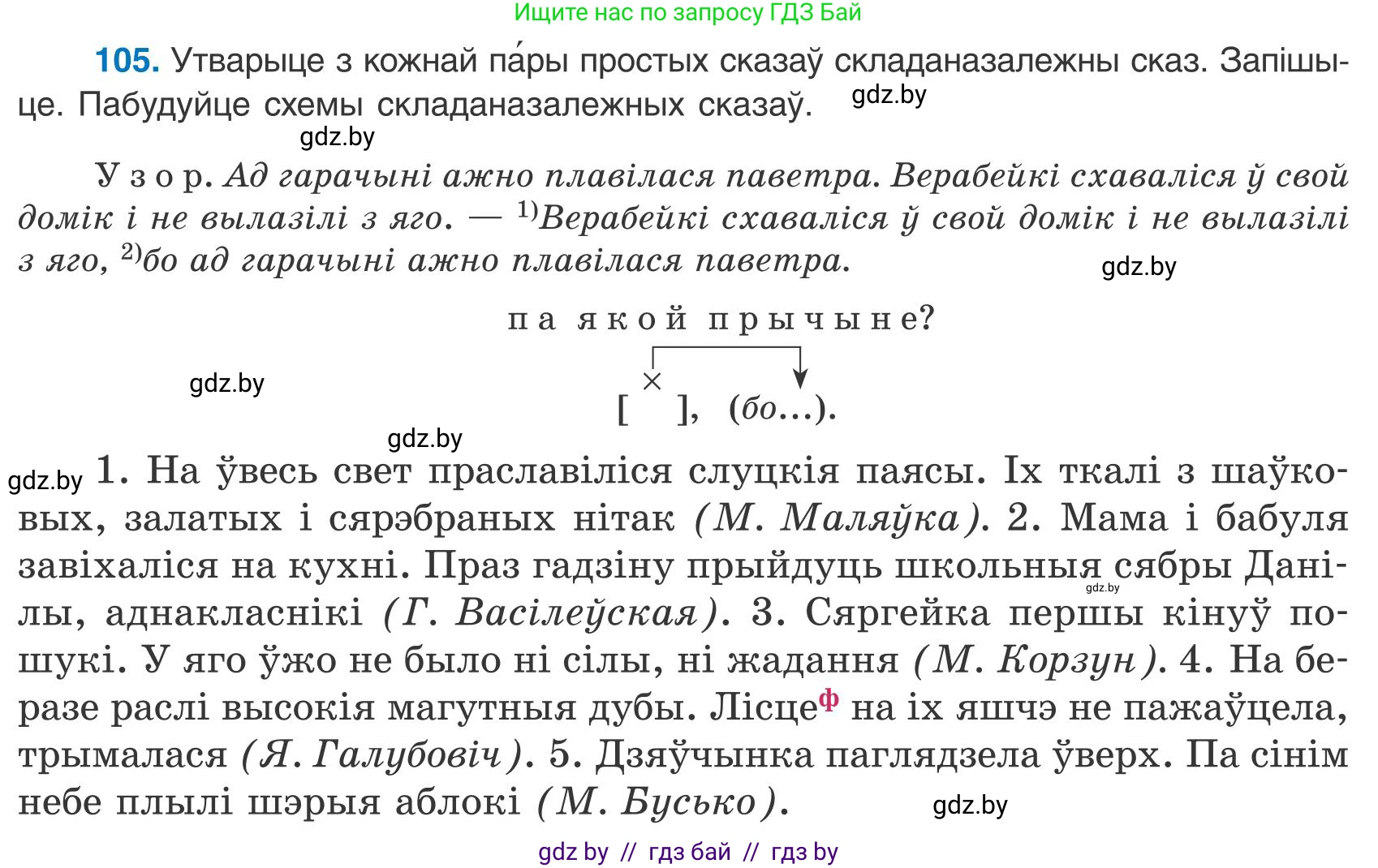 Белорусский язык (Беларуская мова), 9 класс Учебник, авторы: Валочка Ганна Міхайлаўна, Васюковіч Людміла Сяргееўна, Зелянко Вольга Уладзіміраўна, Якуба Святлана Міхайлаўна, Байкова С І, издательство Акадэмія адукацыі, Минск, 2025, сиреневого цвета, страница 81, номер 105, Условие 2025