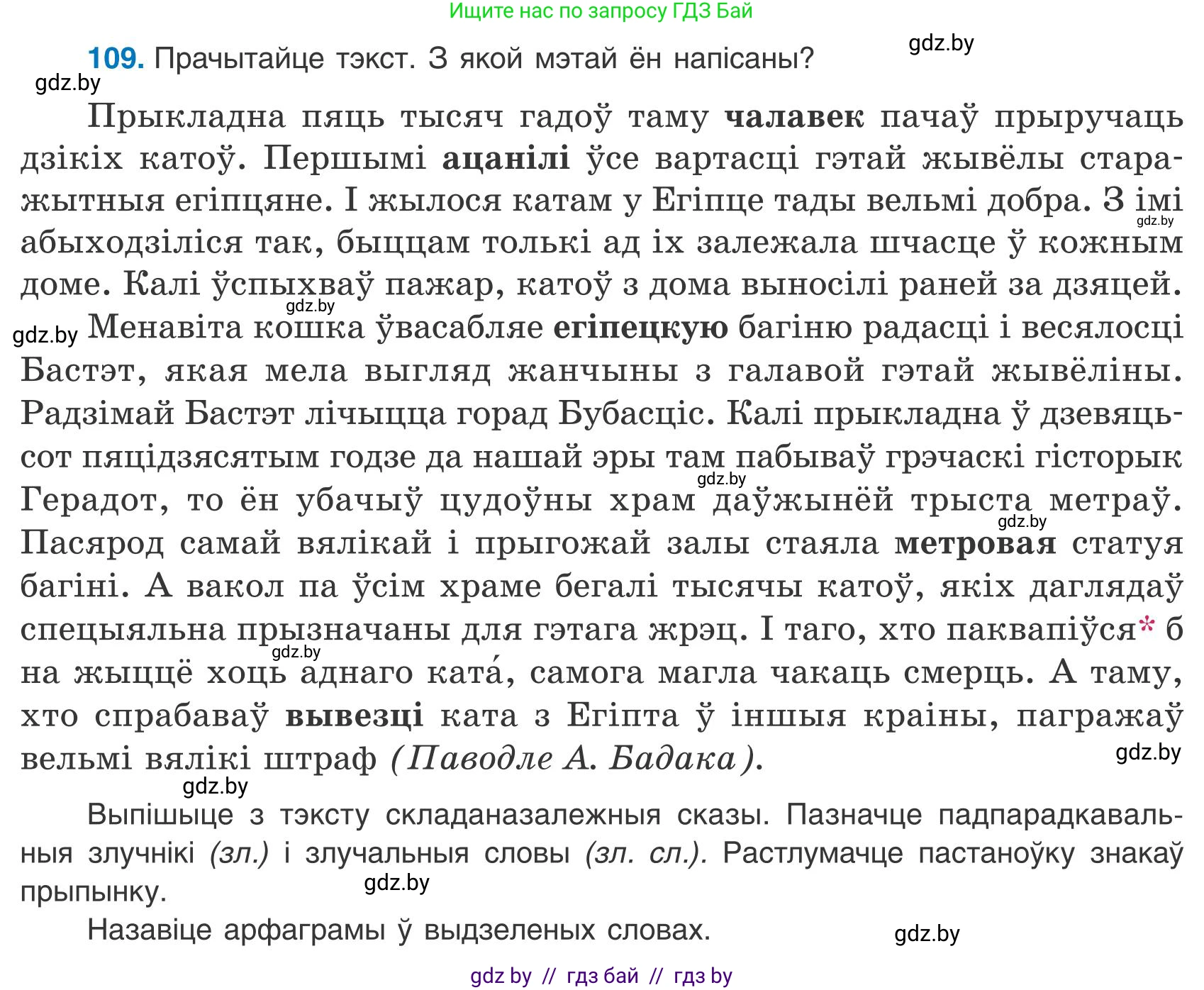 Белорусский язык (Беларуская мова), 9 класс Учебник, авторы: Валочка Ганна Міхайлаўна, Васюковіч Людміла Сяргееўна, Зелянко Вольга Уладзіміраўна, Якуба Святлана Міхайлаўна, Байкова С І, издательство Акадэмія адукацыі, Минск, 2025, сиреневого цвета, страница 84, номер 109, Условие 2025