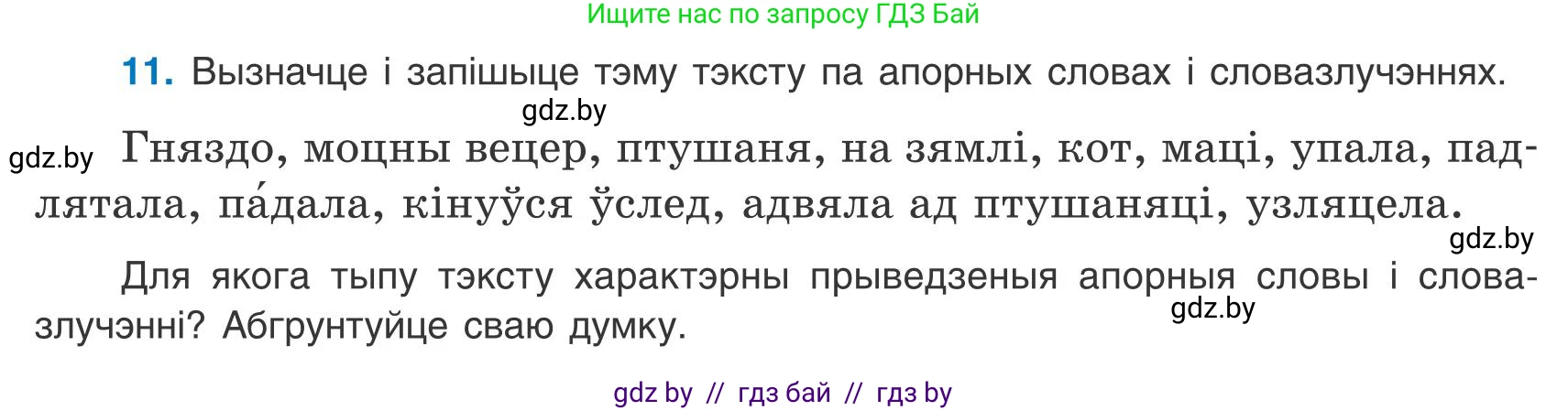 Белорусский язык (Беларуская мова), 9 класс Учебник, авторы: Валочка Ганна Міхайлаўна, Васюковіч Людміла Сяргееўна, Зелянко Вольга Уладзіміраўна, Якуба Святлана Міхайлаўна, Байкова С І, издательство Акадэмія адукацыі, Минск, 2025, сиреневого цвета, страница 13, номер 11, Условие 2025