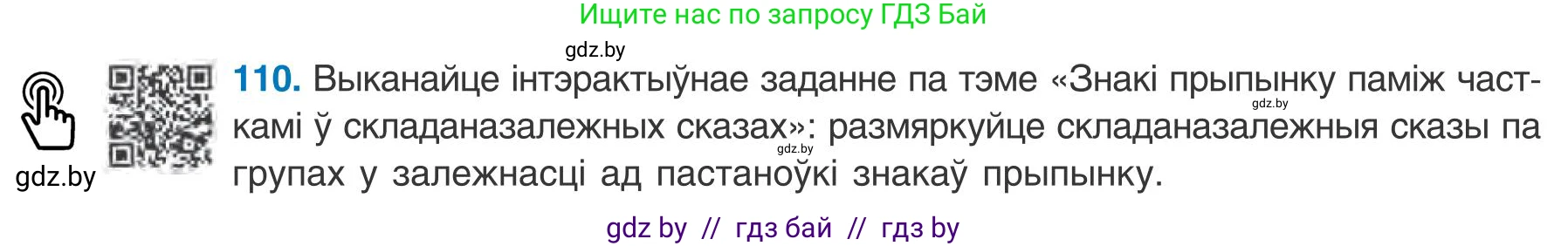 Белорусский язык (Беларуская мова), 9 класс Учебник, авторы: Валочка Ганна Міхайлаўна, Васюковіч Людміла Сяргееўна, Зелянко Вольга Уладзіміраўна, Якуба Святлана Міхайлаўна, Байкова С І, издательство Акадэмія адукацыі, Минск, 2025, сиреневого цвета, страница 84, номер 110, Условие 2025