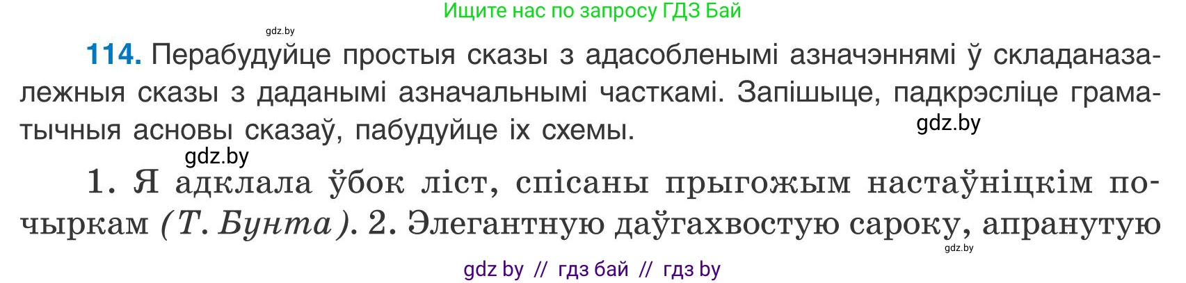 Белорусский язык (Беларуская мова), 9 класс Учебник, авторы: Валочка Ганна Міхайлаўна, Васюковіч Людміла Сяргееўна, Зелянко Вольга Уладзіміраўна, Якуба Святлана Міхайлаўна, Байкова С І, издательство Акадэмія адукацыі, Минск, 2025, сиреневого цвета, страница 86, номер 114, Условие 2025