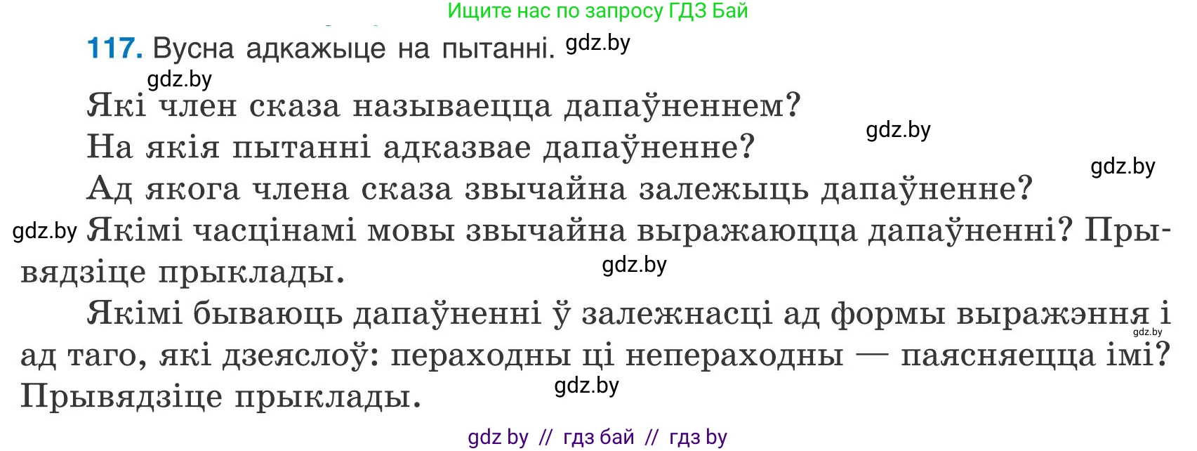 Белорусский язык (Беларуская мова), 9 класс Учебник, авторы: Валочка Ганна Міхайлаўна, Васюковіч Людміла Сяргееўна, Зелянко Вольга Уладзіміраўна, Якуба Святлана Міхайлаўна, Байкова С І, издательство Акадэмія адукацыі, Минск, 2025, сиреневого цвета, страница 88, номер 117, Условие 2025