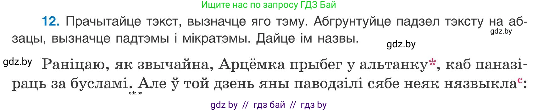 Белорусский язык (Беларуская мова), 9 класс Учебник, авторы: Валочка Ганна Міхайлаўна, Васюковіч Людміла Сяргееўна, Зелянко Вольга Уладзіміраўна, Якуба Святлана Міхайлаўна, Байкова С І, издательство Акадэмія адукацыі, Минск, 2025, сиреневого цвета, страница 13, номер 12, Условие 2025