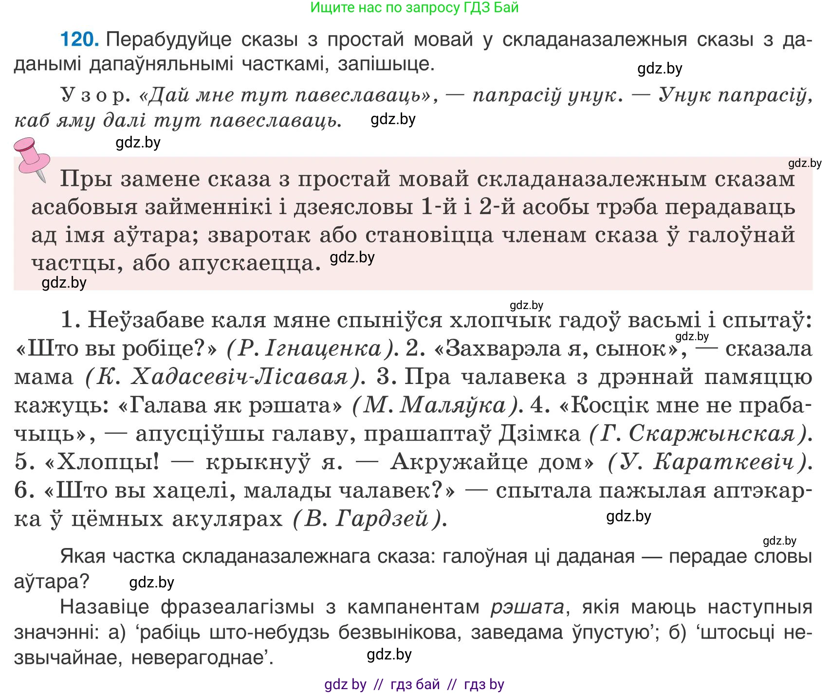 Белорусский язык (Беларуская мова), 9 класс Учебник, авторы: Валочка Ганна Міхайлаўна, Васюковіч Людміла Сяргееўна, Зелянко Вольга Уладзіміраўна, Якуба Святлана Міхайлаўна, Байкова С І, издательство Акадэмія адукацыі, Минск, 2025, сиреневого цвета, страница 90, номер 120, Условие 2025