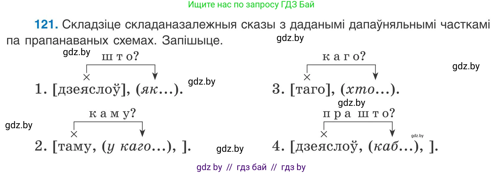 Белорусский язык (Беларуская мова), 9 класс Учебник, авторы: Валочка Ганна Міхайлаўна, Васюковіч Людміла Сяргееўна, Зелянко Вольга Уладзіміраўна, Якуба Святлана Міхайлаўна, Байкова С І, издательство Акадэмія адукацыі, Минск, 2025, сиреневого цвета, страница 91, номер 121, Условие 2025