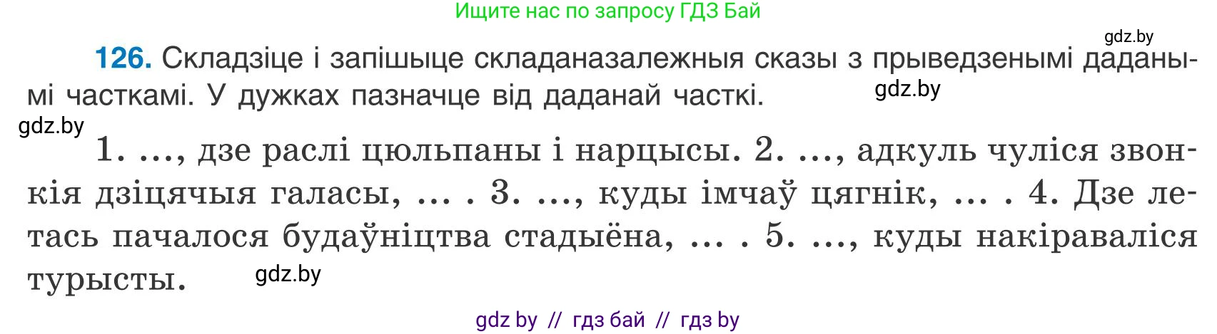 Белорусский язык (Беларуская мова), 9 класс Учебник, авторы: Валочка Ганна Міхайлаўна, Васюковіч Людміла Сяргееўна, Зелянко Вольга Уладзіміраўна, Якуба Святлана Міхайлаўна, Байкова С І, издательство Акадэмія адукацыі, Минск, 2025, сиреневого цвета, страница 93, номер 126, Условие 2025