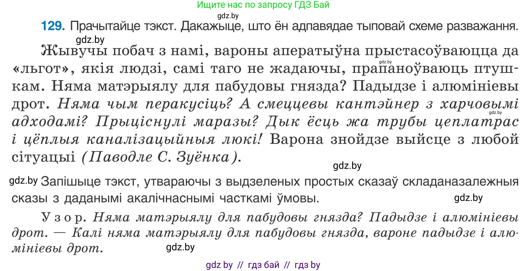 Белорусский язык (Беларуская мова), 9 класс Учебник, авторы: Валочка Ганна Міхайлаўна, Васюковіч Людміла Сяргееўна, Зелянко Вольга Уладзіміраўна, Якуба Святлана Міхайлаўна, Байкова С І, издательство Акадэмія адукацыі, Минск, 2025, сиреневого цвета, страница 95, номер 129, Условие 2025