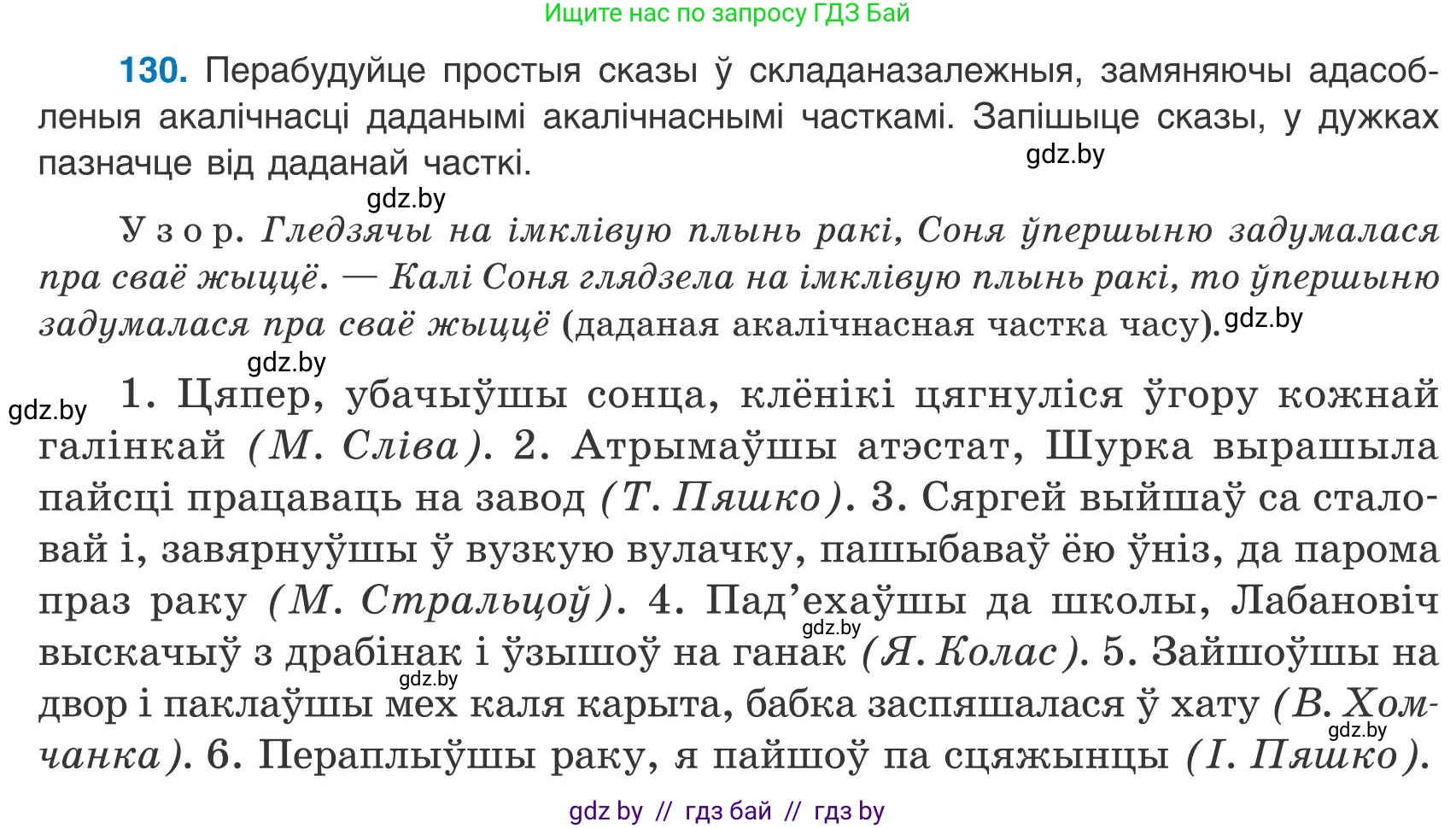 Белорусский язык (Беларуская мова), 9 класс Учебник, авторы: Валочка Ганна Міхайлаўна, Васюковіч Людміла Сяргееўна, Зелянко Вольга Уладзіміраўна, Якуба Святлана Міхайлаўна, Байкова С І, издательство Акадэмія адукацыі, Минск, 2025, сиреневого цвета, страница 96, номер 130, Условие 2025