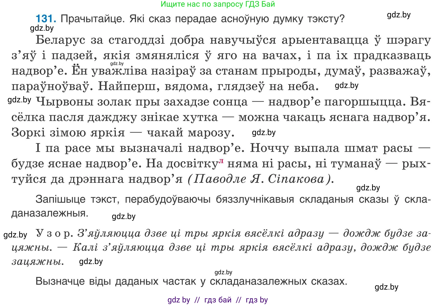 Белорусский язык (Беларуская мова), 9 класс Учебник, авторы: Валочка Ганна Міхайлаўна, Васюковіч Людміла Сяргееўна, Зелянко Вольга Уладзіміраўна, Якуба Святлана Міхайлаўна, Байкова С І, издательство Акадэмія адукацыі, Минск, 2025, сиреневого цвета, страница 96, номер 131, Условие 2025