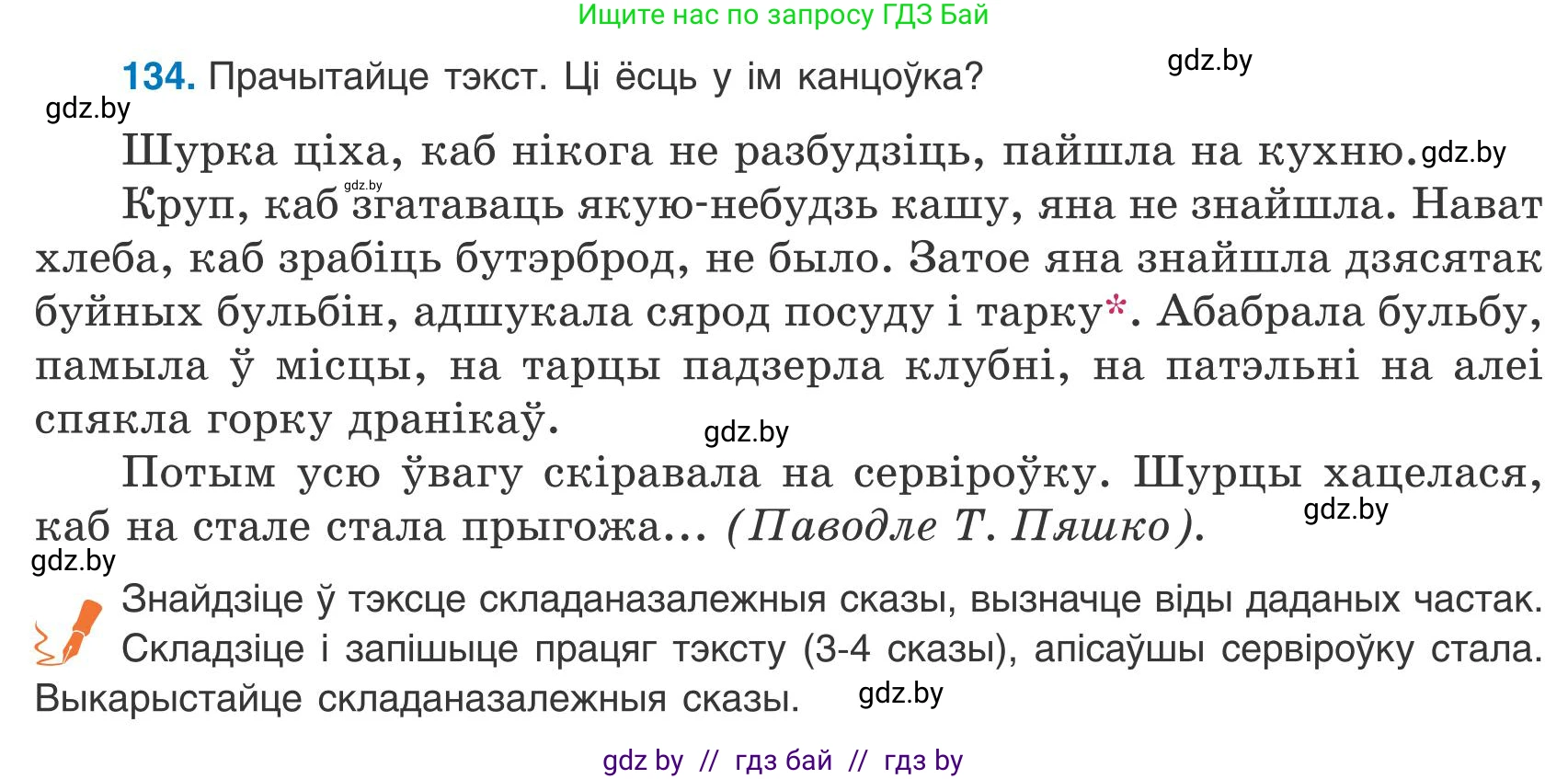 Белорусский язык (Беларуская мова), 9 класс Учебник, авторы: Валочка Ганна Міхайлаўна, Васюковіч Людміла Сяргееўна, Зелянко Вольга Уладзіміраўна, Якуба Святлана Міхайлаўна, Байкова С І, издательство Акадэмія адукацыі, Минск, 2025, сиреневого цвета, страница 99, номер 134, Условие 2025