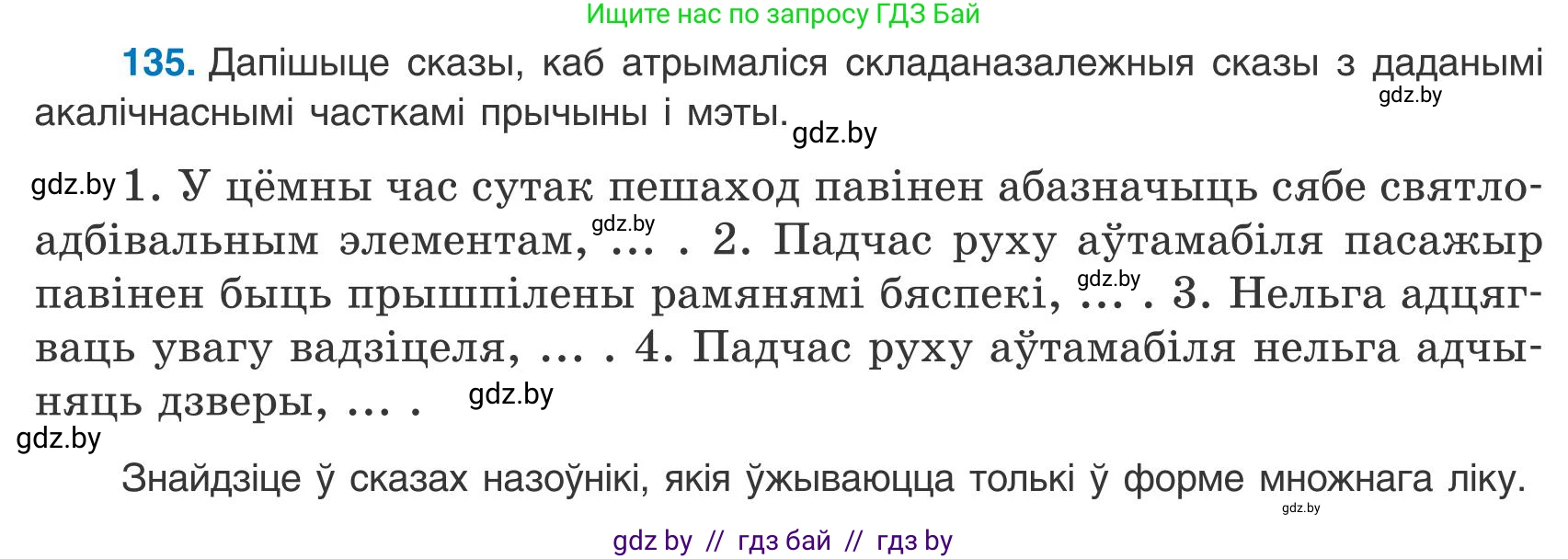 Белорусский язык (Беларуская мова), 9 класс Учебник, авторы: Валочка Ганна Міхайлаўна, Васюковіч Людміла Сяргееўна, Зелянко Вольга Уладзіміраўна, Якуба Святлана Міхайлаўна, Байкова С І, издательство Акадэмія адукацыі, Минск, 2025, сиреневого цвета, страница 99, номер 135, Условие 2025