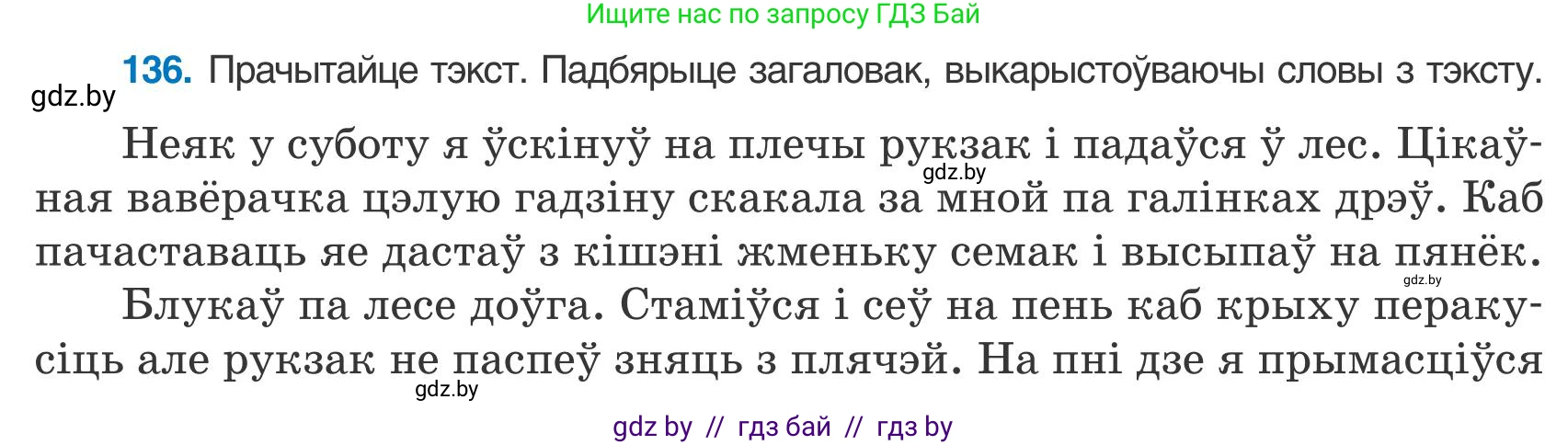 Белорусский язык (Беларуская мова), 9 класс Учебник, авторы: Валочка Ганна Міхайлаўна, Васюковіч Людміла Сяргееўна, Зелянко Вольга Уладзіміраўна, Якуба Святлана Міхайлаўна, Байкова С І, издательство Акадэмія адукацыі, Минск, 2025, сиреневого цвета, страница 99, номер 136, Условие 2025