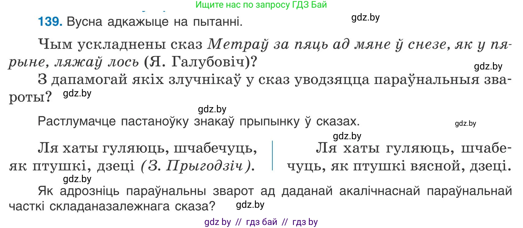 Белорусский язык (Беларуская мова), 9 класс Учебник, авторы: Валочка Ганна Міхайлаўна, Васюковіч Людміла Сяргееўна, Зелянко Вольга Уладзіміраўна, Якуба Святлана Міхайлаўна, Байкова С І, издательство Акадэмія адукацыі, Минск, 2025, сиреневого цвета, страница 102, номер 139, Условие 2025