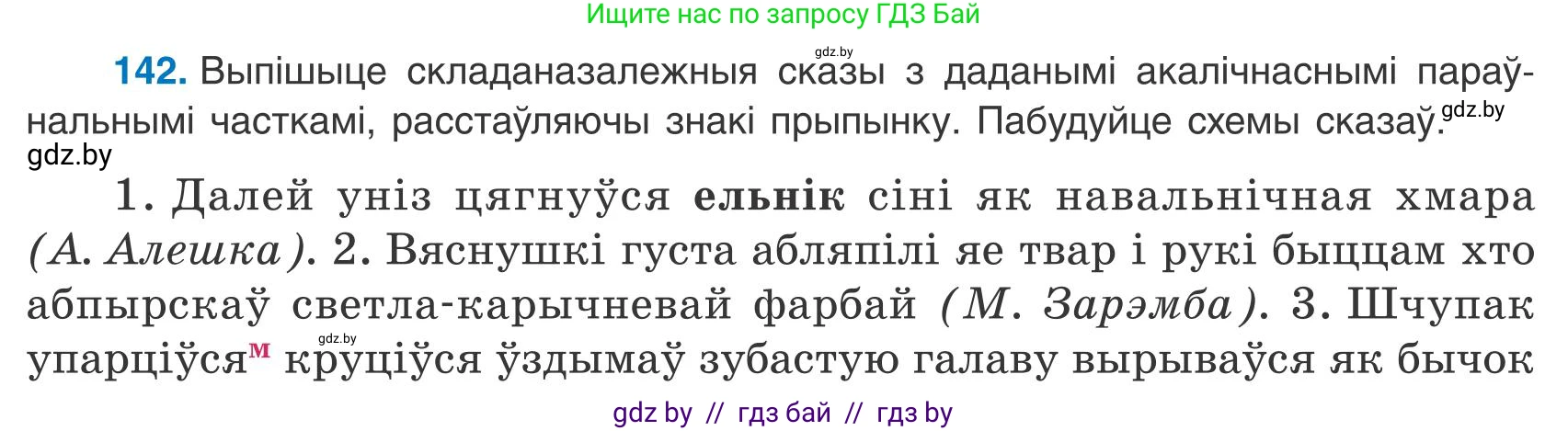 Белорусский язык (Беларуская мова), 9 класс Учебник, авторы: Валочка Ганна Міхайлаўна, Васюковіч Людміла Сяргееўна, Зелянко Вольга Уладзіміраўна, Якуба Святлана Міхайлаўна, Байкова С І, издательство Акадэмія адукацыі, Минск, 2025, сиреневого цвета, страница 104, номер 142, Условие 2025