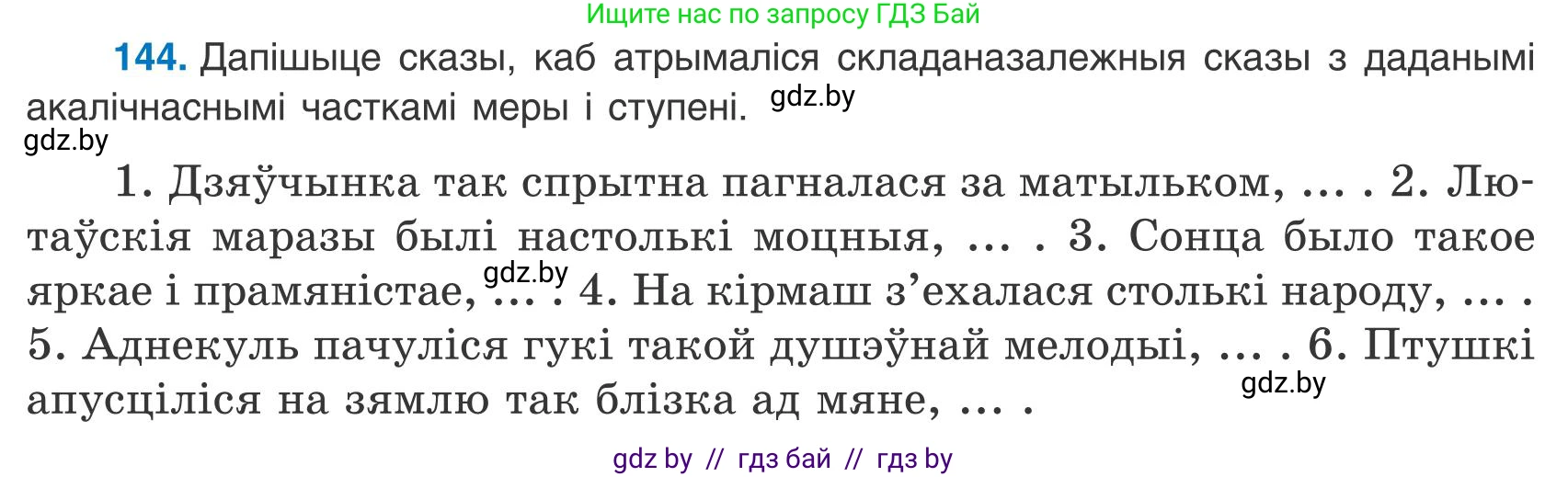 Белорусский язык (Беларуская мова), 9 класс Учебник, авторы: Валочка Ганна Міхайлаўна, Васюковіч Людміла Сяргееўна, Зелянко Вольга Уладзіміраўна, Якуба Святлана Міхайлаўна, Байкова С І, издательство Акадэмія адукацыі, Минск, 2025, сиреневого цвета, страница 106, номер 144, Условие 2025