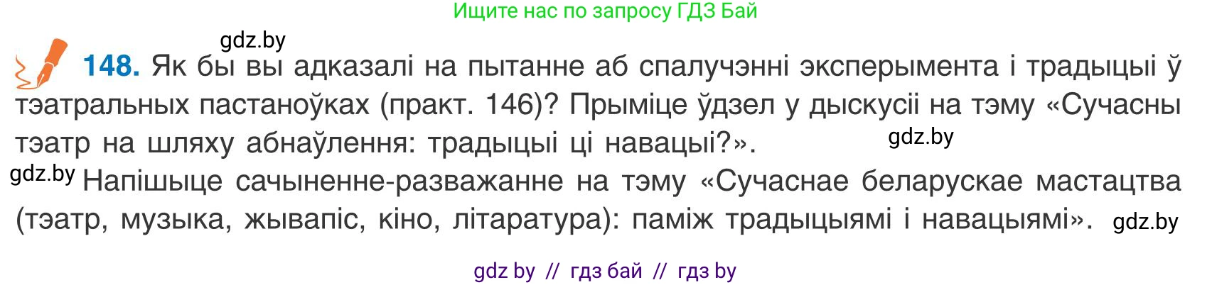 Белорусский язык (Беларуская мова), 9 класс Учебник, авторы: Валочка Ганна Міхайлаўна, Васюковіч Людміла Сяргееўна, Зелянко Вольга Уладзіміраўна, Якуба Святлана Міхайлаўна, Байкова С І, издательство Акадэмія адукацыі, Минск, 2025, сиреневого цвета, страница 109, номер 148, Условие 2025