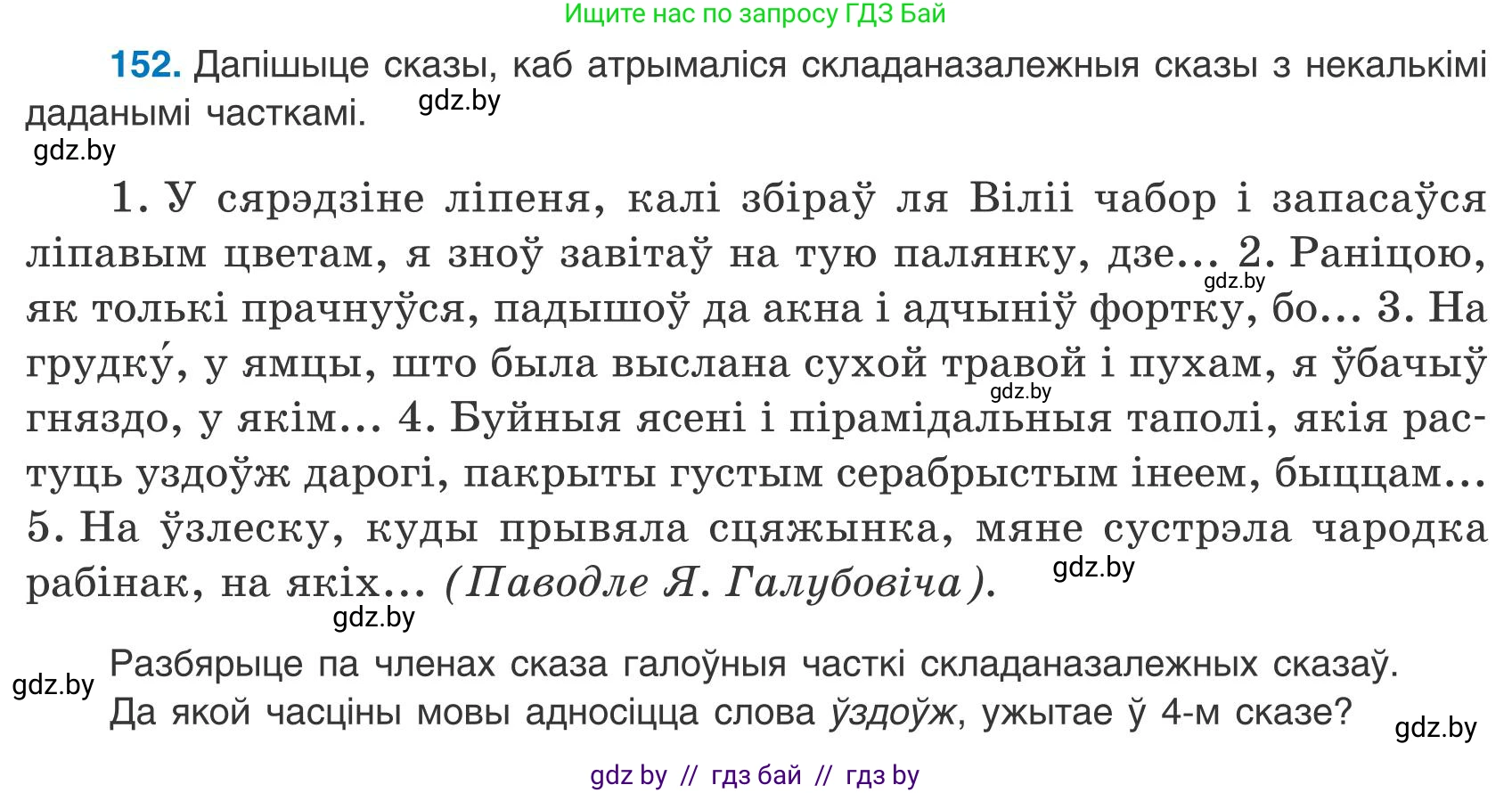 Белорусский язык (Беларуская мова), 9 класс Учебник, авторы: Валочка Ганна Міхайлаўна, Васюковіч Людміла Сяргееўна, Зелянко Вольга Уладзіміраўна, Якуба Святлана Міхайлаўна, Байкова С І, издательство Акадэмія адукацыі, Минск, 2025, сиреневого цвета, страница 112, номер 152, Условие 2025