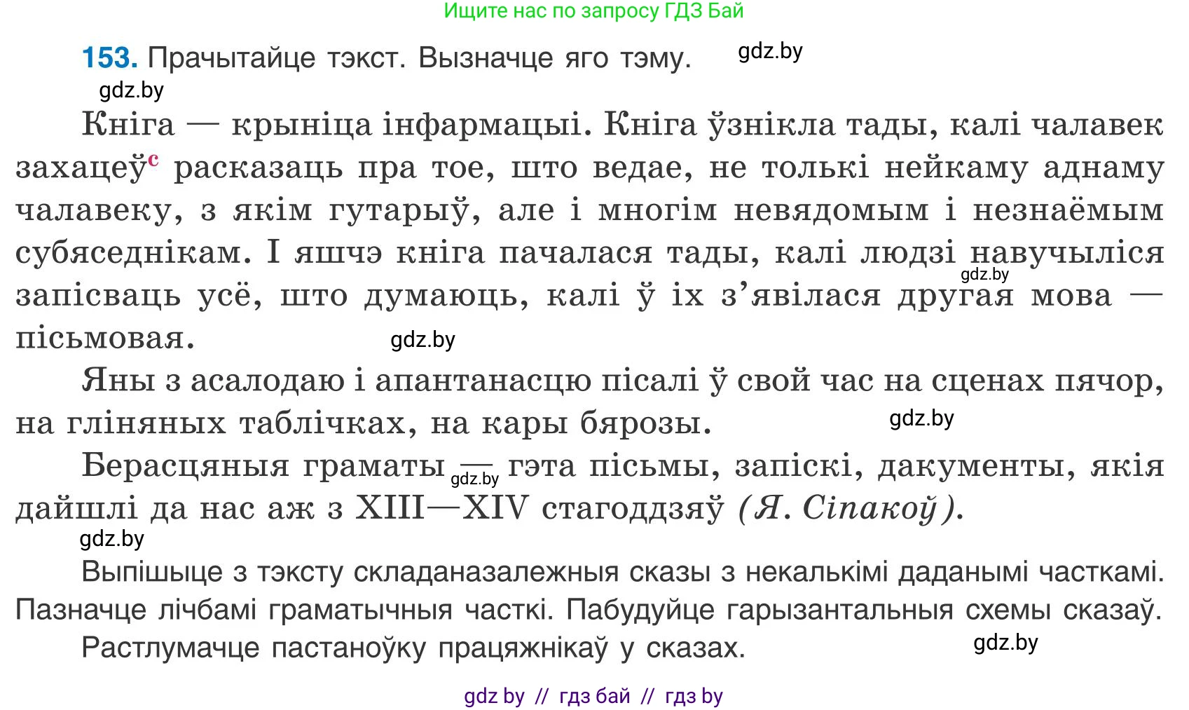 Белорусский язык (Беларуская мова), 9 класс Учебник, авторы: Валочка Ганна Міхайлаўна, Васюковіч Людміла Сяргееўна, Зелянко Вольга Уладзіміраўна, Якуба Святлана Міхайлаўна, Байкова С І, издательство Акадэмія адукацыі, Минск, 2025, сиреневого цвета, страница 113, номер 153, Условие 2025