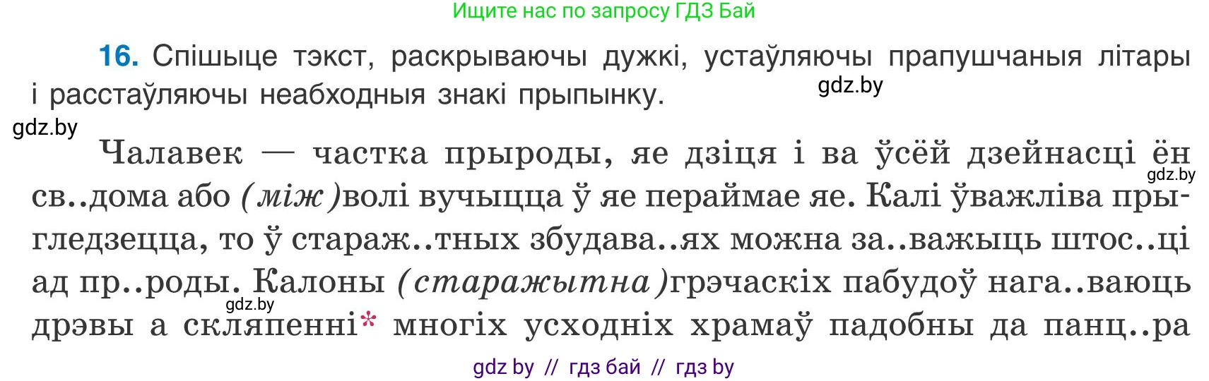 Белорусский язык (Беларуская мова), 9 класс Учебник, авторы: Валочка Ганна Міхайлаўна, Васюковіч Людміла Сяргееўна, Зелянко Вольга Уладзіміраўна, Якуба Святлана Міхайлаўна, Байкова С І, издательство Акадэмія адукацыі, Минск, 2025, сиреневого цвета, страница 16, номер 16, Условие 2025