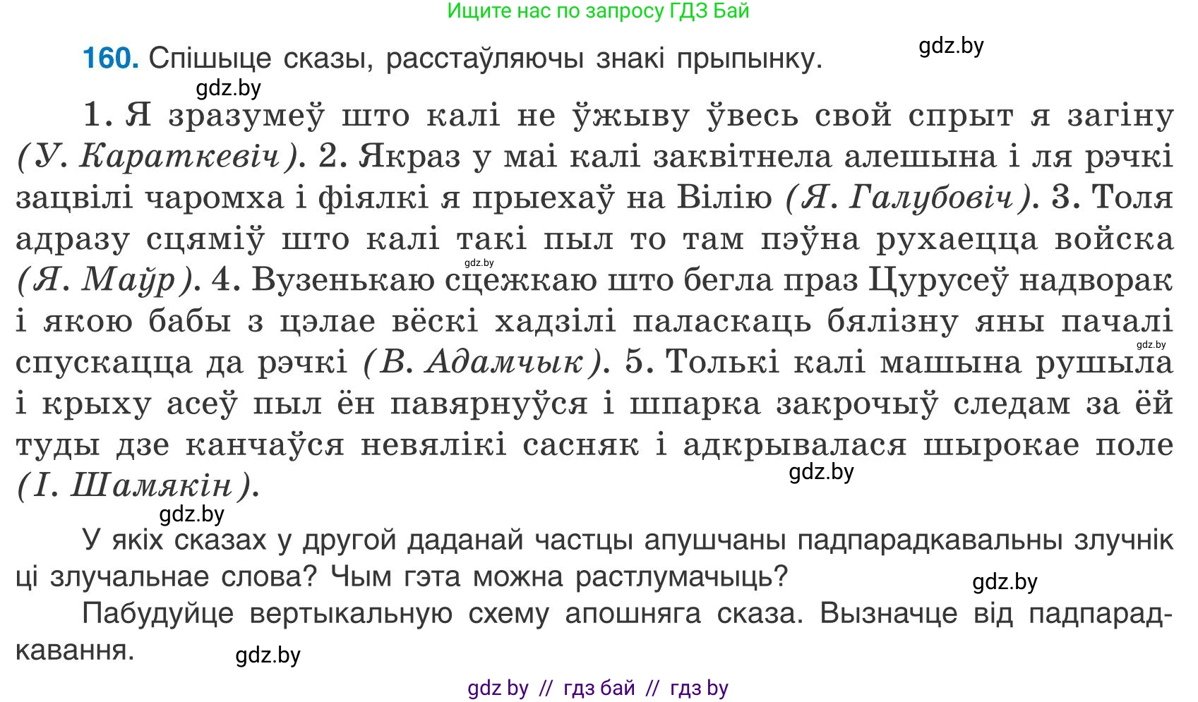 Белорусский язык (Беларуская мова), 9 класс Учебник, авторы: Валочка Ганна Міхайлаўна, Васюковіч Людміла Сяргееўна, Зелянко Вольга Уладзіміраўна, Якуба Святлана Міхайлаўна, Байкова С І, издательство Акадэмія адукацыі, Минск, 2025, сиреневого цвета, страница 119, номер 160, Условие 2025