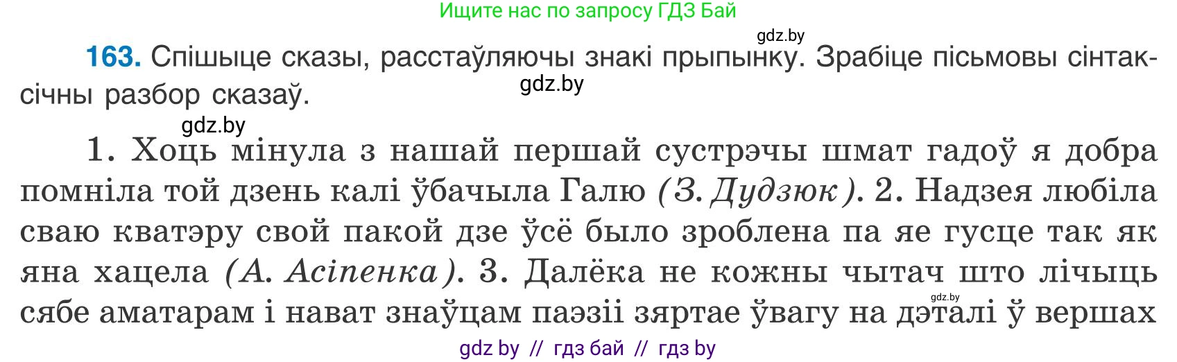 Белорусский язык (Беларуская мова), 9 класс Учебник, авторы: Валочка Ганна Міхайлаўна, Васюковіч Людміла Сяргееўна, Зелянко Вольга Уладзіміраўна, Якуба Святлана Міхайлаўна, Байкова С І, издательство Акадэмія адукацыі, Минск, 2025, сиреневого цвета, страница 120, номер 163, Условие 2025