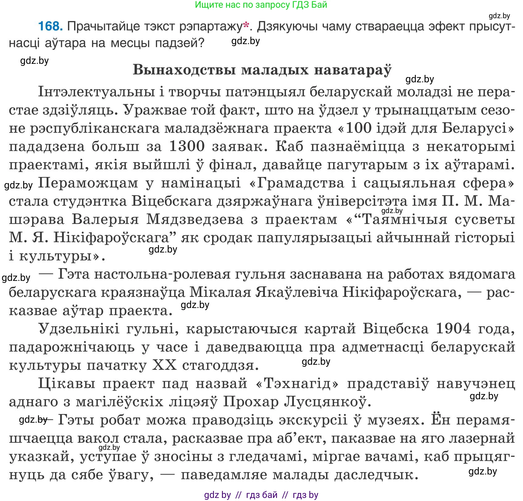 Белорусский язык (Беларуская мова), 9 класс Учебник, авторы: Валочка Ганна Міхайлаўна, Васюковіч Людміла Сяргееўна, Зелянко Вольга Уладзіміраўна, Якуба Святлана Міхайлаўна, Байкова С І, издательство Акадэмія адукацыі, Минск, 2025, сиреневого цвета, страница 122, номер 168, Условие 2025