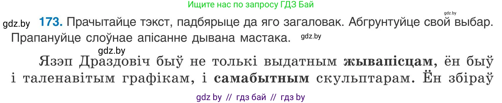 Белорусский язык (Беларуская мова), 9 класс Учебник, авторы: Валочка Ганна Міхайлаўна, Васюковіч Людміла Сяргееўна, Зелянко Вольга Уладзіміраўна, Якуба Святлана Міхайлаўна, Байкова С І, издательство Акадэмія адукацыі, Минск, 2025, сиреневого цвета, страница 127, номер 173, Условие 2025