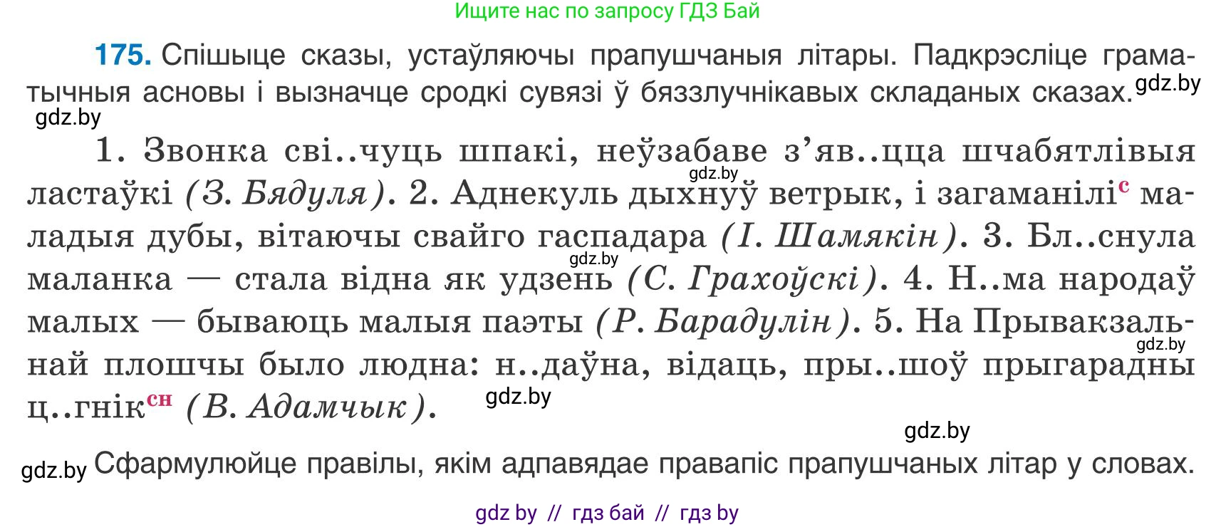 Белорусский язык (Беларуская мова), 9 класс Учебник, авторы: Валочка Ганна Міхайлаўна, Васюковіч Людміла Сяргееўна, Зелянко Вольга Уладзіміраўна, Якуба Святлана Міхайлаўна, Байкова С І, издательство Акадэмія адукацыі, Минск, 2025, сиреневого цвета, страница 129, номер 175, Условие 2025