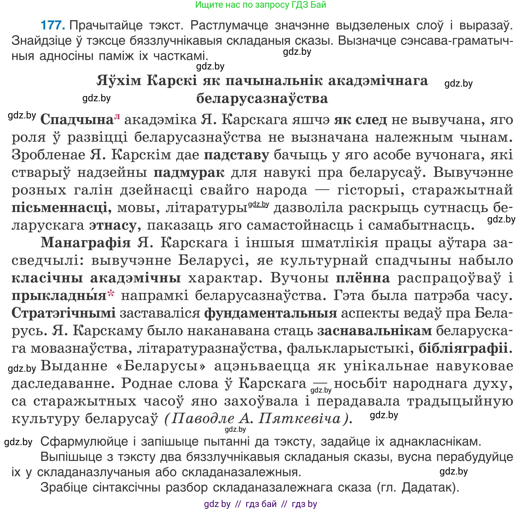 Белорусский язык (Беларуская мова), 9 класс Учебник, авторы: Валочка Ганна Міхайлаўна, Васюковіч Людміла Сяргееўна, Зелянко Вольга Уладзіміраўна, Якуба Святлана Міхайлаўна, Байкова С І, издательство Акадэмія адукацыі, Минск, 2025, сиреневого цвета, страница 131, номер 177, Условие 2025