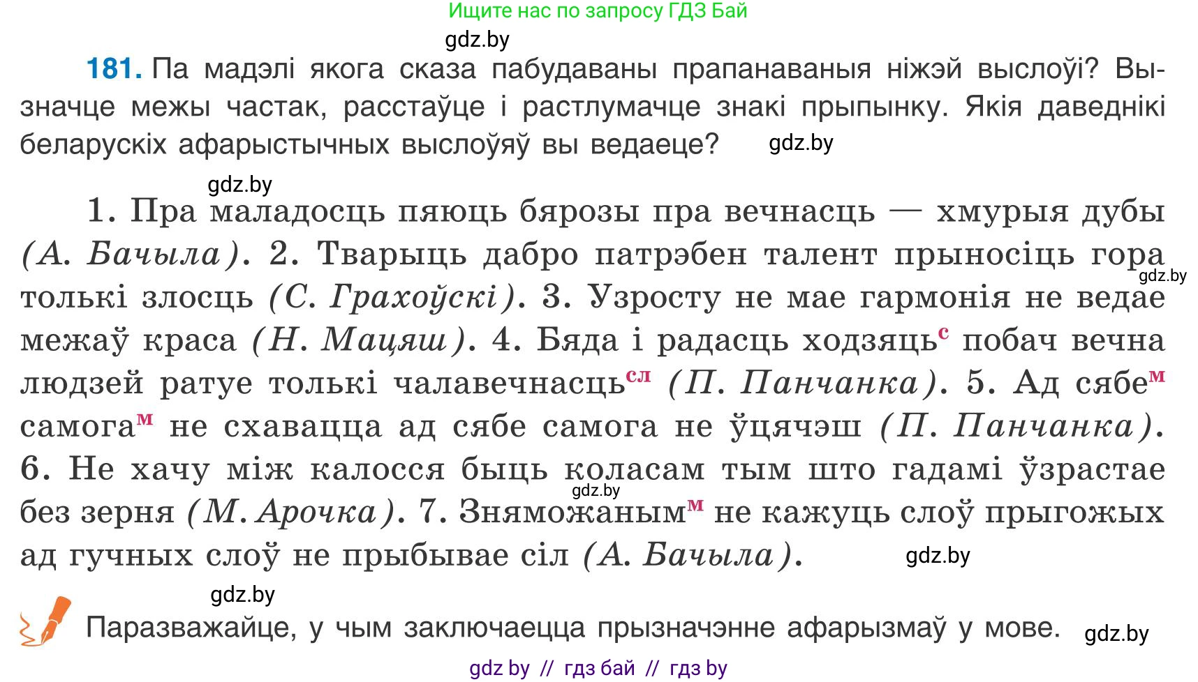 Белорусский язык (Беларуская мова), 9 класс Учебник, авторы: Валочка Ганна Міхайлаўна, Васюковіч Людміла Сяргееўна, Зелянко Вольга Уладзіміраўна, Якуба Святлана Міхайлаўна, Байкова С І, издательство Акадэмія адукацыі, Минск, 2025, сиреневого цвета, страница 134, номер 181, Условие 2025