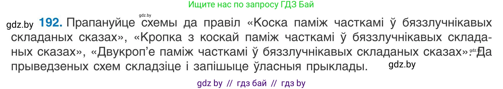Белорусский язык (Беларуская мова), 9 класс Учебник, авторы: Валочка Ганна Міхайлаўна, Васюковіч Людміла Сяргееўна, Зелянко Вольга Уладзіміраўна, Якуба Святлана Міхайлаўна, Байкова С І, издательство Акадэмія адукацыі, Минск, 2025, сиреневого цвета, страница 141, номер 192, Условие 2025