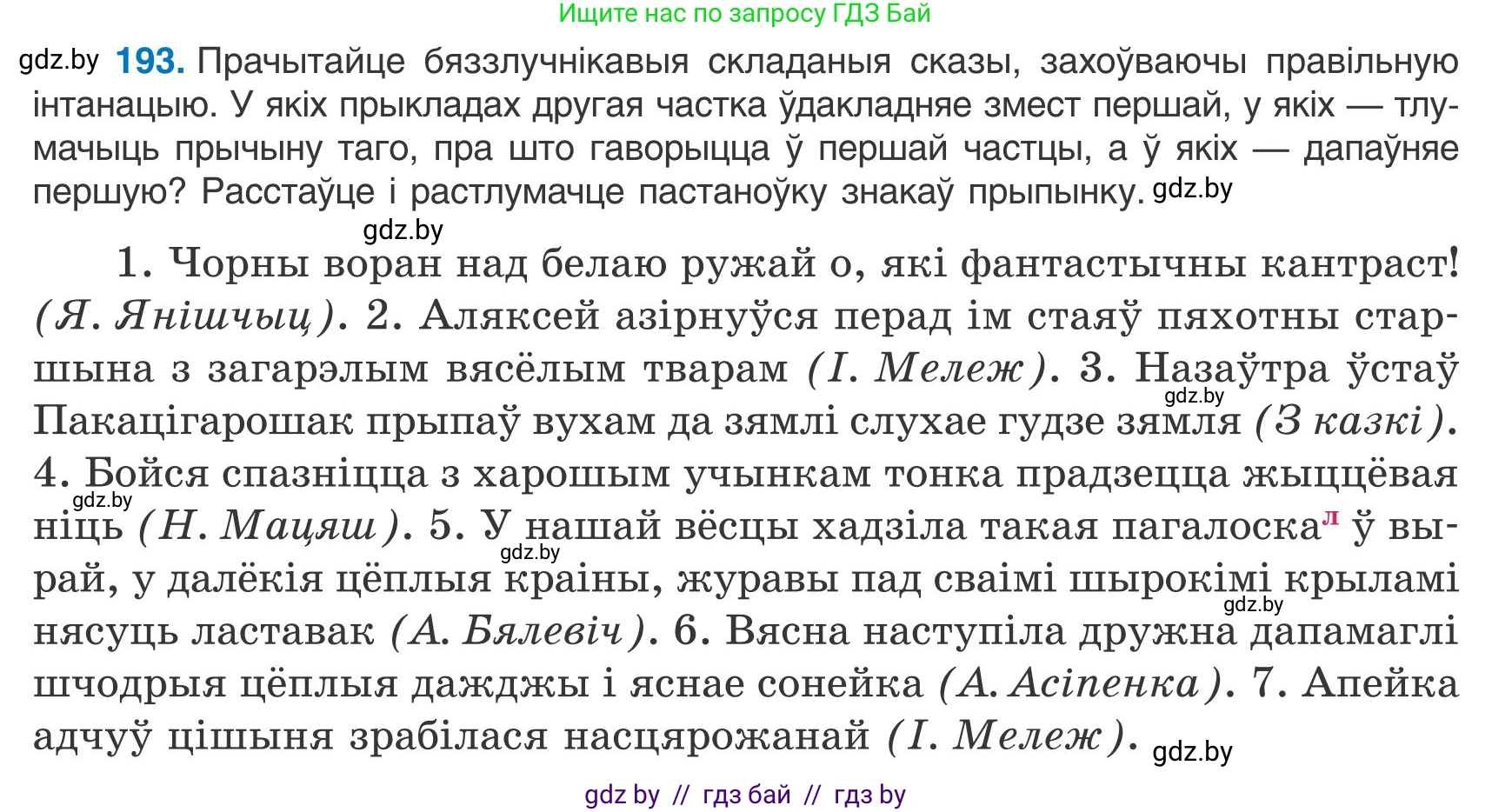 Белорусский язык (Беларуская мова), 9 класс Учебник, авторы: Валочка Ганна Міхайлаўна, Васюковіч Людміла Сяргееўна, Зелянко Вольга Уладзіміраўна, Якуба Святлана Міхайлаўна, Байкова С І, издательство Акадэмія адукацыі, Минск, 2025, сиреневого цвета, страница 141, номер 193, Условие 2025