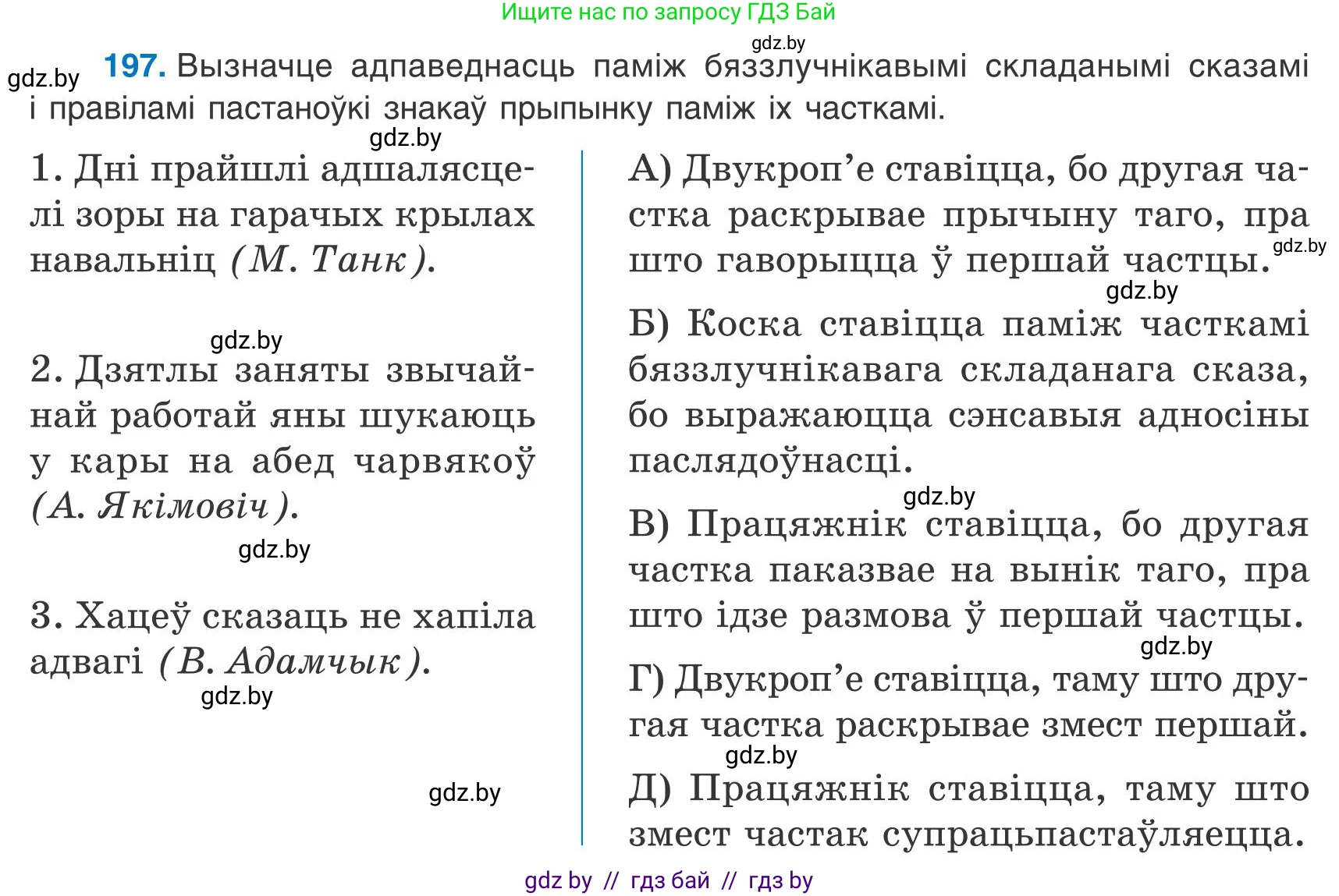 Белорусский язык (Беларуская мова), 9 класс Учебник, авторы: Валочка Ганна Міхайлаўна, Васюковіч Людміла Сяргееўна, Зелянко Вольга Уладзіміраўна, Якуба Святлана Міхайлаўна, Байкова С І, издательство Акадэмія адукацыі, Минск, 2025, сиреневого цвета, страница 143, номер 197, Условие 2025