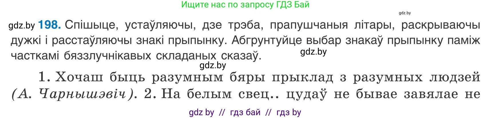 Белорусский язык (Беларуская мова), 9 класс Учебник, авторы: Валочка Ганна Міхайлаўна, Васюковіч Людміла Сяргееўна, Зелянко Вольга Уладзіміраўна, Якуба Святлана Міхайлаўна, Байкова С І, издательство Акадэмія адукацыі, Минск, 2025, сиреневого цвета, страница 143, номер 198, Условие 2025