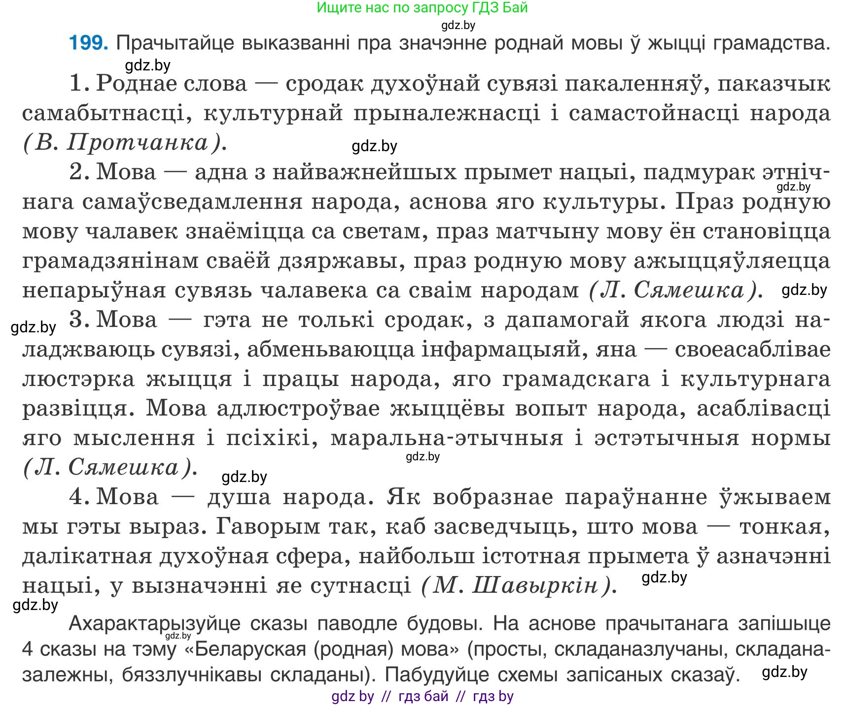 Белорусский язык (Беларуская мова), 9 класс Учебник, авторы: Валочка Ганна Міхайлаўна, Васюковіч Людміла Сяргееўна, Зелянко Вольга Уладзіміраўна, Якуба Святлана Міхайлаўна, Байкова С І, издательство Акадэмія адукацыі, Минск, 2025, сиреневого цвета, страница 144, номер 199, Условие 2025