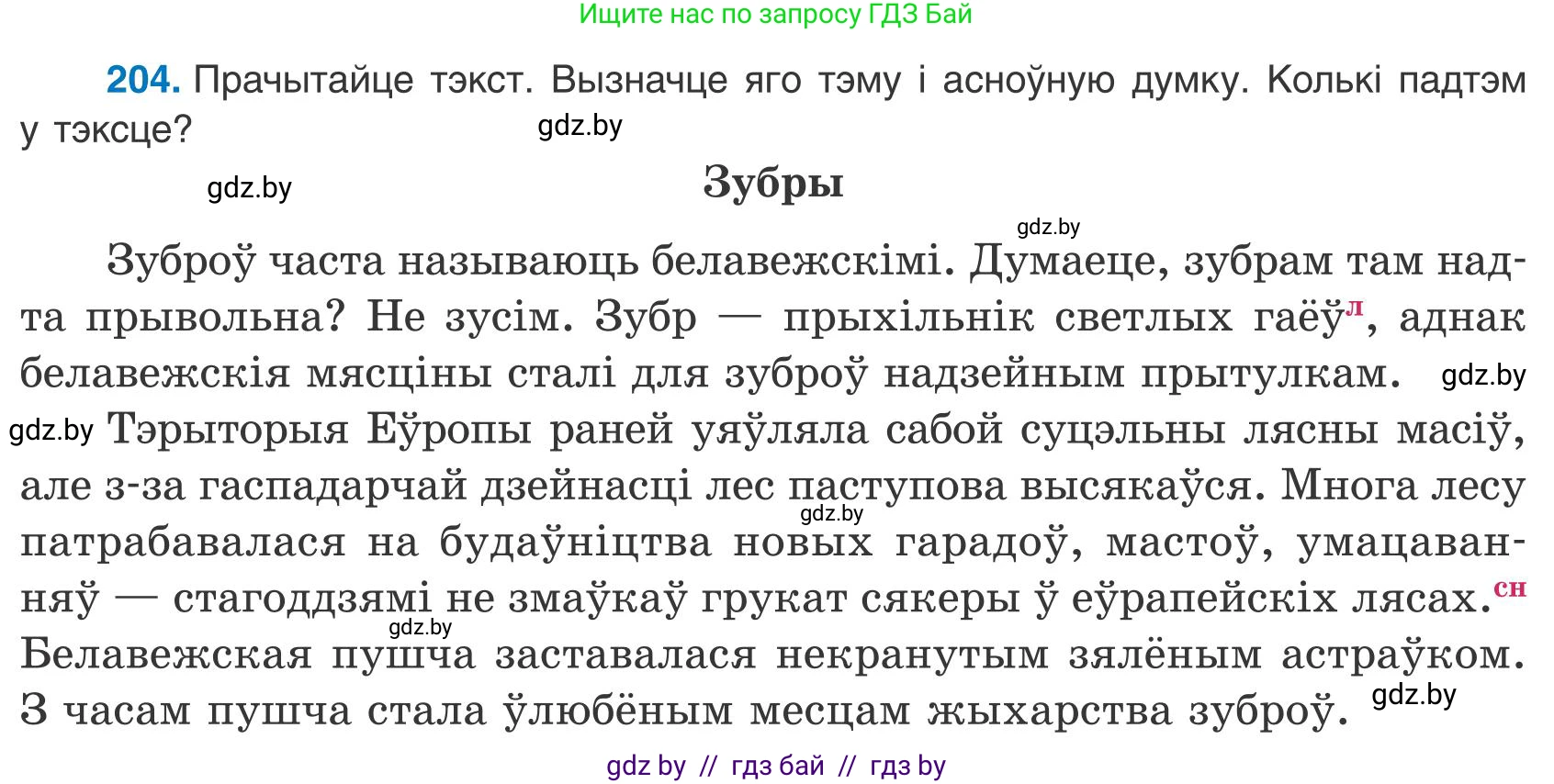 Белорусский язык (Беларуская мова), 9 класс Учебник, авторы: Валочка Ганна Міхайлаўна, Васюковіч Людміла Сяргееўна, Зелянко Вольга Уладзіміраўна, Якуба Святлана Міхайлаўна, Байкова С І, издательство Акадэмія адукацыі, Минск, 2025, сиреневого цвета, страница 147, номер 204, Условие 2025