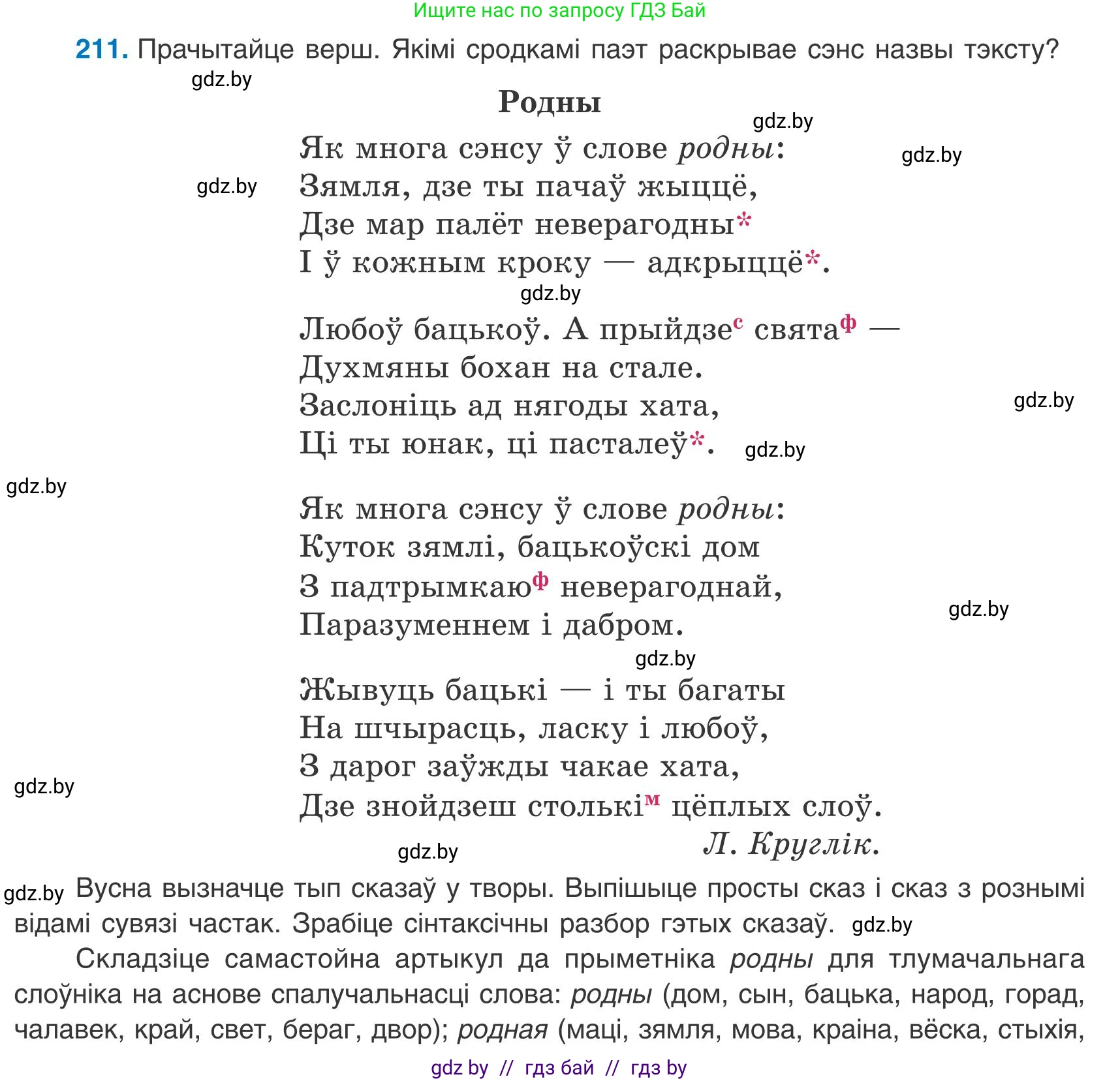 Белорусский язык (Беларуская мова), 9 класс Учебник, авторы: Валочка Ганна Міхайлаўна, Васюковіч Людміла Сяргееўна, Зелянко Вольга Уладзіміраўна, Якуба Святлана Міхайлаўна, Байкова С І, издательство Акадэмія адукацыі, Минск, 2025, сиреневого цвета, страница 155, номер 211, Условие 2025