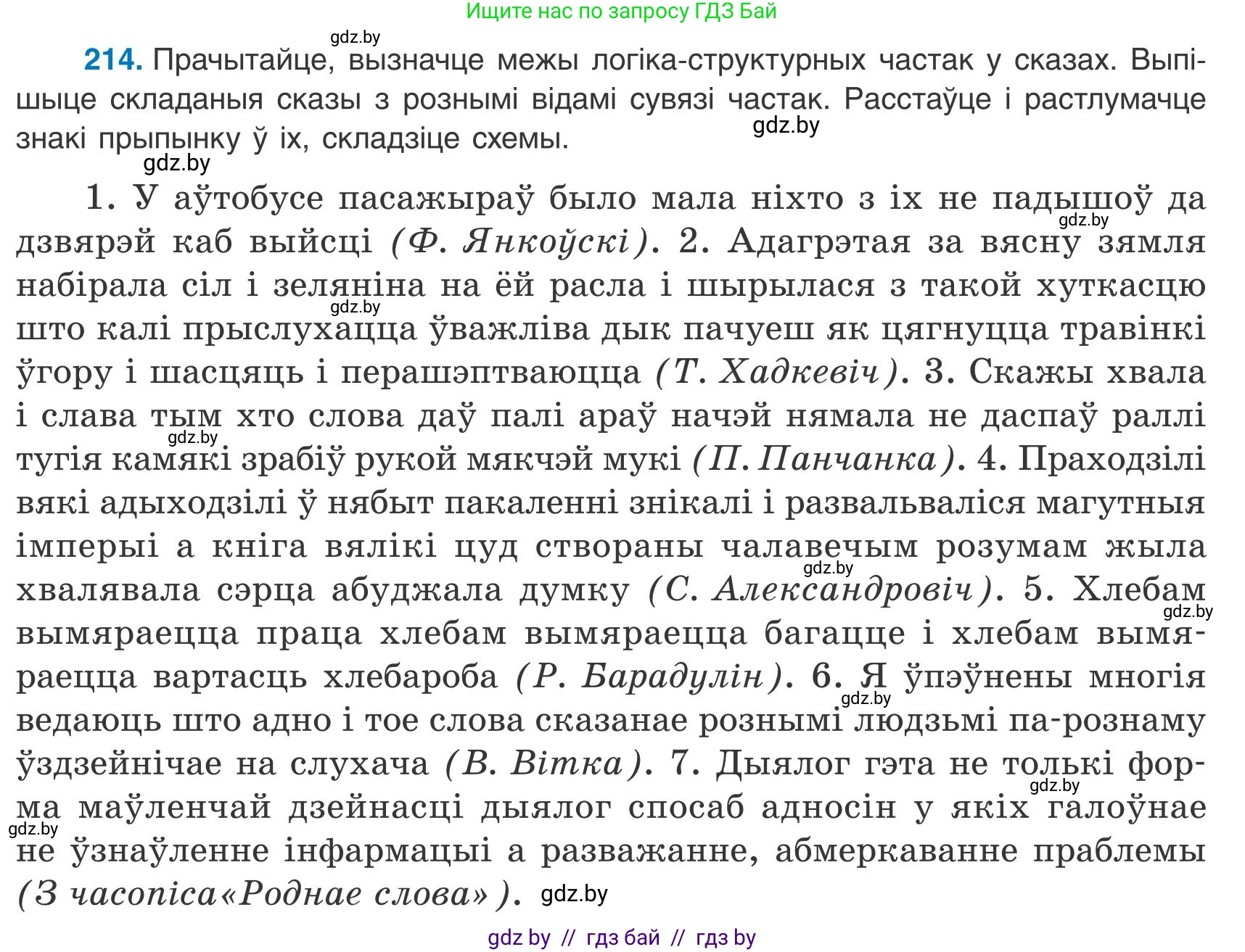 Белорусский язык (Беларуская мова), 9 класс Учебник, авторы: Валочка Ганна Міхайлаўна, Васюковіч Людміла Сяргееўна, Зелянко Вольга Уладзіміраўна, Якуба Святлана Міхайлаўна, Байкова С І, издательство Акадэмія адукацыі, Минск, 2025, сиреневого цвета, страница 157, номер 214, Условие 2025