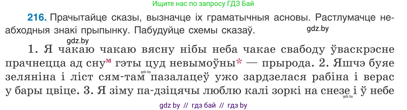 Белорусский язык (Беларуская мова), 9 класс Учебник, авторы: Валочка Ганна Міхайлаўна, Васюковіч Людміла Сяргееўна, Зелянко Вольга Уладзіміраўна, Якуба Святлана Міхайлаўна, Байкова С І, издательство Акадэмія адукацыі, Минск, 2025, сиреневого цвета, страница 157, номер 216, Условие 2025