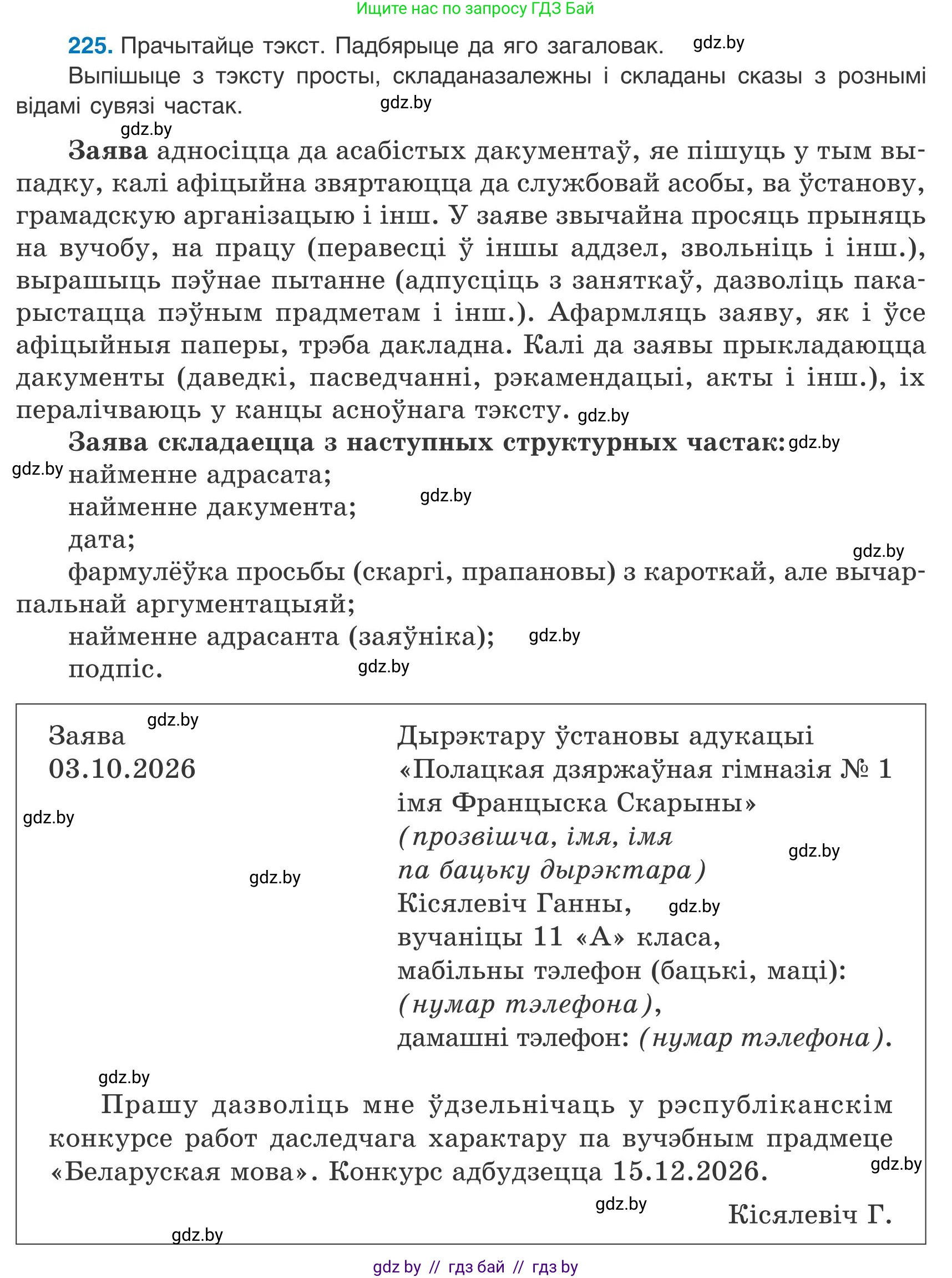 Белорусский язык (Беларуская мова), 9 класс Учебник, авторы: Валочка Ганна Міхайлаўна, Васюковіч Людміла Сяргееўна, Зелянко Вольга Уладзіміраўна, Якуба Святлана Міхайлаўна, Байкова С І, издательство Акадэмія адукацыі, Минск, 2025, сиреневого цвета, страница 164, номер 225, Условие 2025