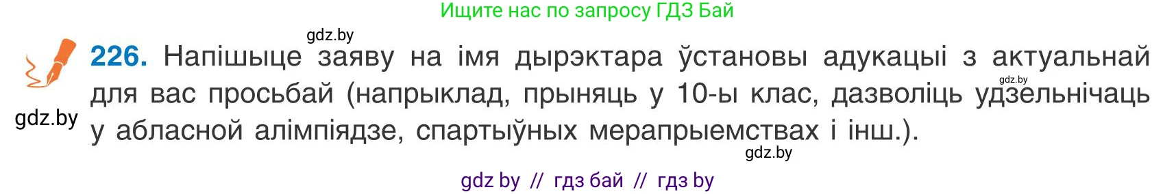 Белорусский язык (Беларуская мова), 9 класс Учебник, авторы: Валочка Ганна Міхайлаўна, Васюковіч Людміла Сяргееўна, Зелянко Вольга Уладзіміраўна, Якуба Святлана Міхайлаўна, Байкова С І, издательство Акадэмія адукацыі, Минск, 2025, сиреневого цвета, страница 165, номер 226, Условие 2025
