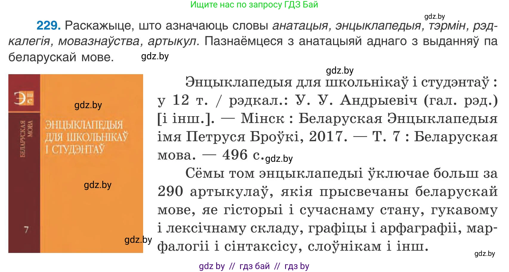 Белорусский язык (Беларуская мова), 9 класс Учебник, авторы: Валочка Ганна Міхайлаўна, Васюковіч Людміла Сяргееўна, Зелянко Вольга Уладзіміраўна, Якуба Святлана Міхайлаўна, Байкова С І, издательство Акадэмія адукацыі, Минск, 2025, сиреневого цвета, страница 166, номер 229, Условие 2025