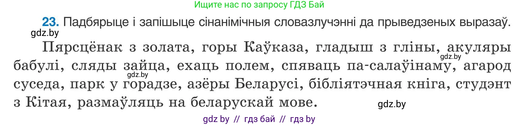 Белорусский язык (Беларуская мова), 9 класс Учебник, авторы: Валочка Ганна Міхайлаўна, Васюковіч Людміла Сяргееўна, Зелянко Вольга Уладзіміраўна, Якуба Святлана Міхайлаўна, Байкова С І, издательство Акадэмія адукацыі, Минск, 2025, сиреневого цвета, страница 20, номер 23, Условие 2025