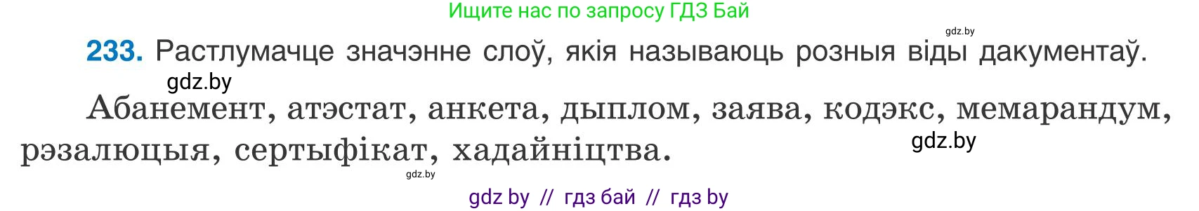 Белорусский язык (Беларуская мова), 9 класс Учебник, авторы: Валочка Ганна Міхайлаўна, Васюковіч Людміла Сяргееўна, Зелянко Вольга Уладзіміраўна, Якуба Святлана Міхайлаўна, Байкова С І, издательство Акадэмія адукацыі, Минск, 2025, сиреневого цвета, страница 170, номер 233, Условие 2025